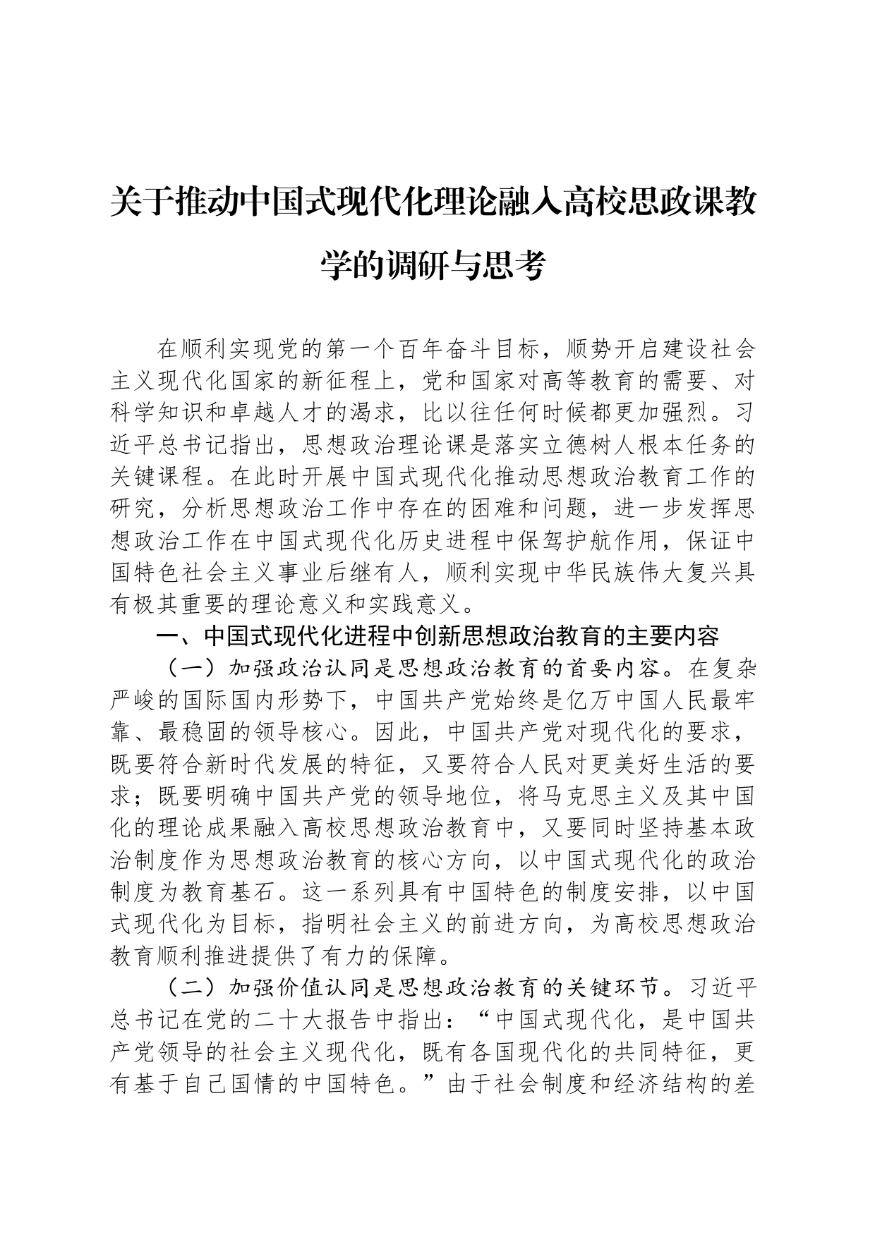 关于推动中国式现代化理论融入高校思政课教学的调研与思考_第1页