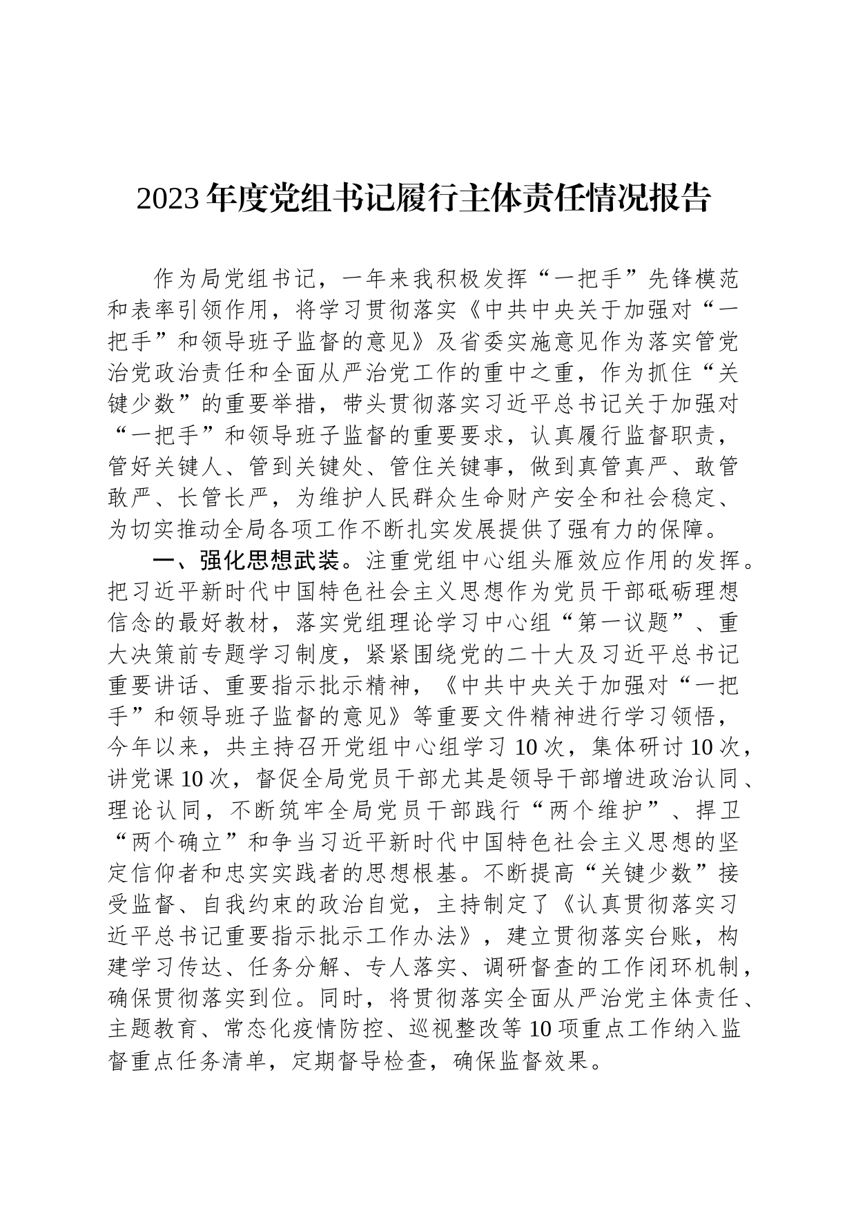 2023年度党组书记履行主体责任情况报告_第1页