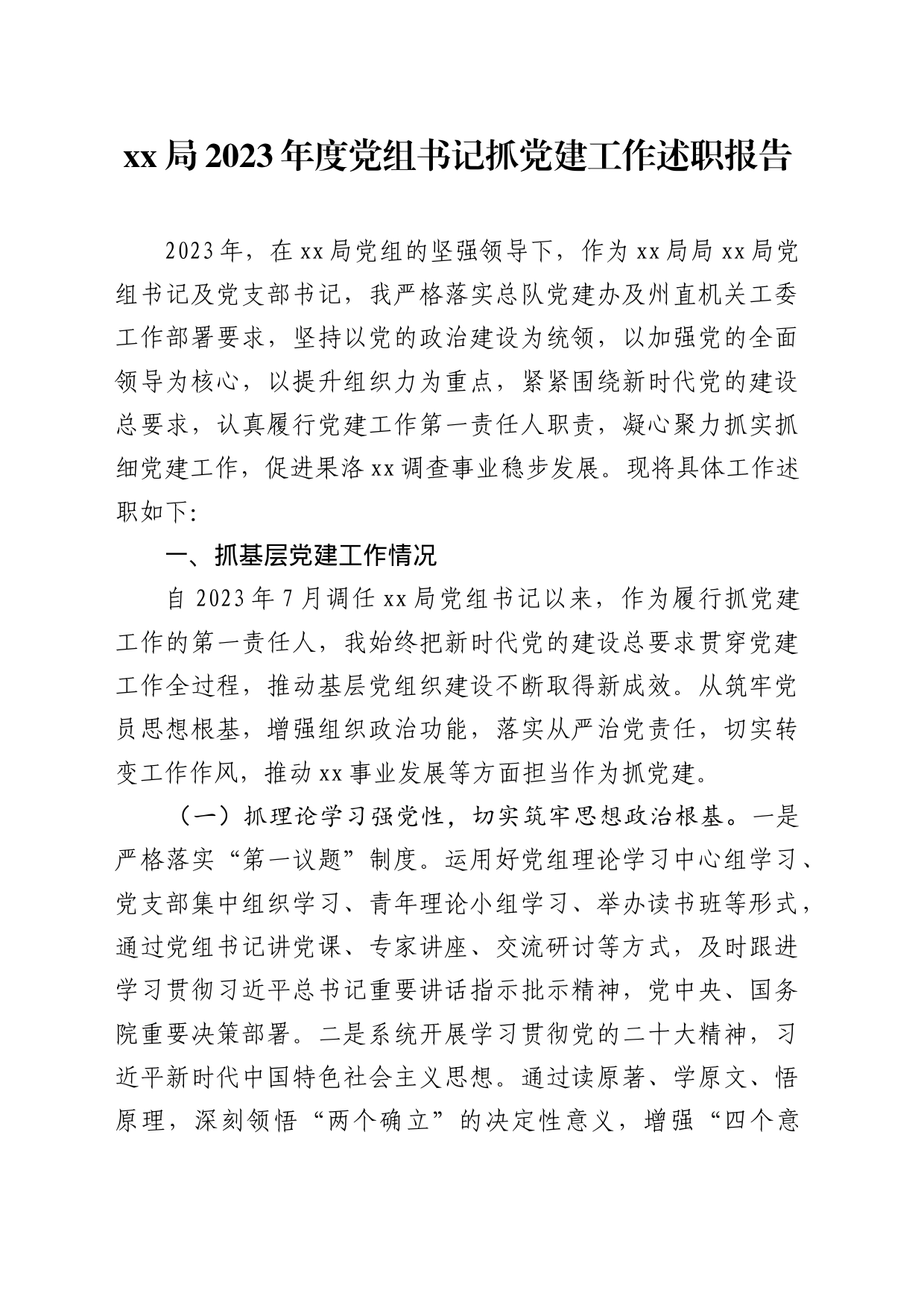 2023年度党组书记抓党建工作述职报告_第1页