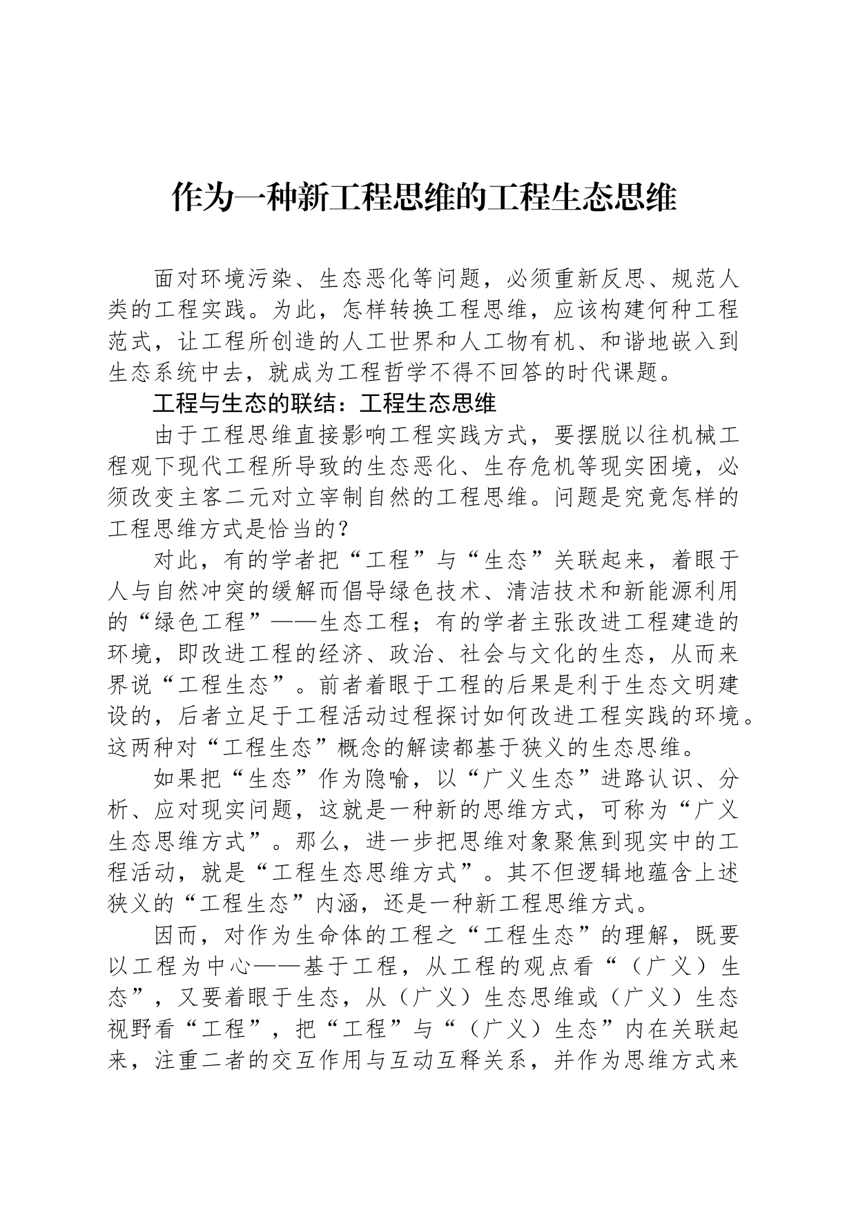 作为一种新工程思维的工程生态思维_第1页