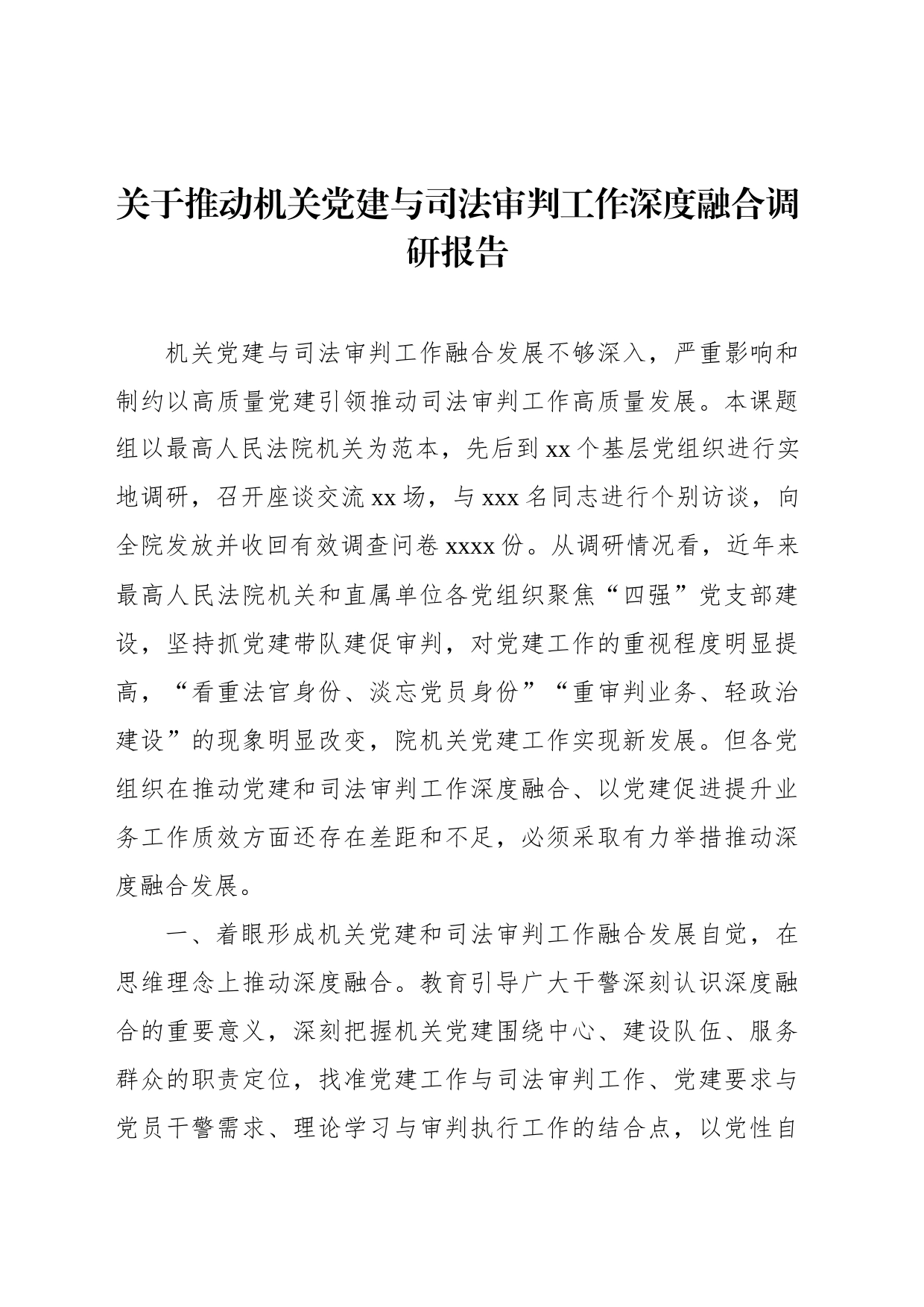 关于推动机关党建与司法审判工作深度融合调研报告_第1页
