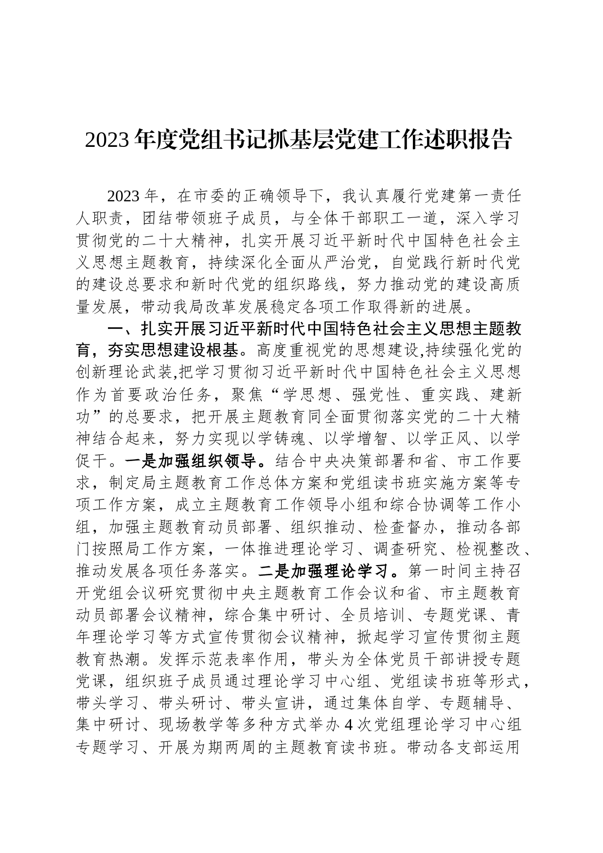 2023年度党组书记抓基层党建工作述职报告_第1页