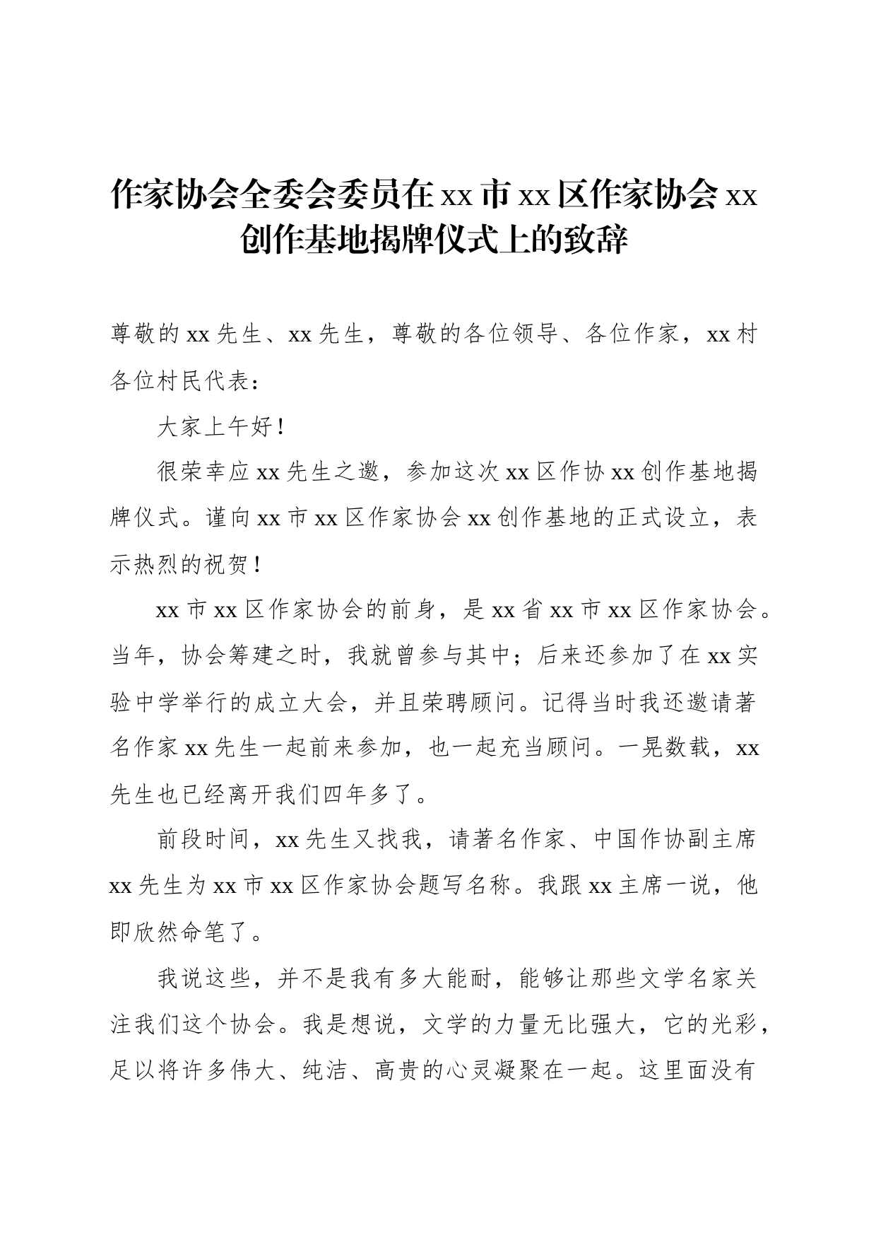 作家协会全委会委员在xx市xx区作家协会xx创作基地揭牌仪式上的致辞_第1页