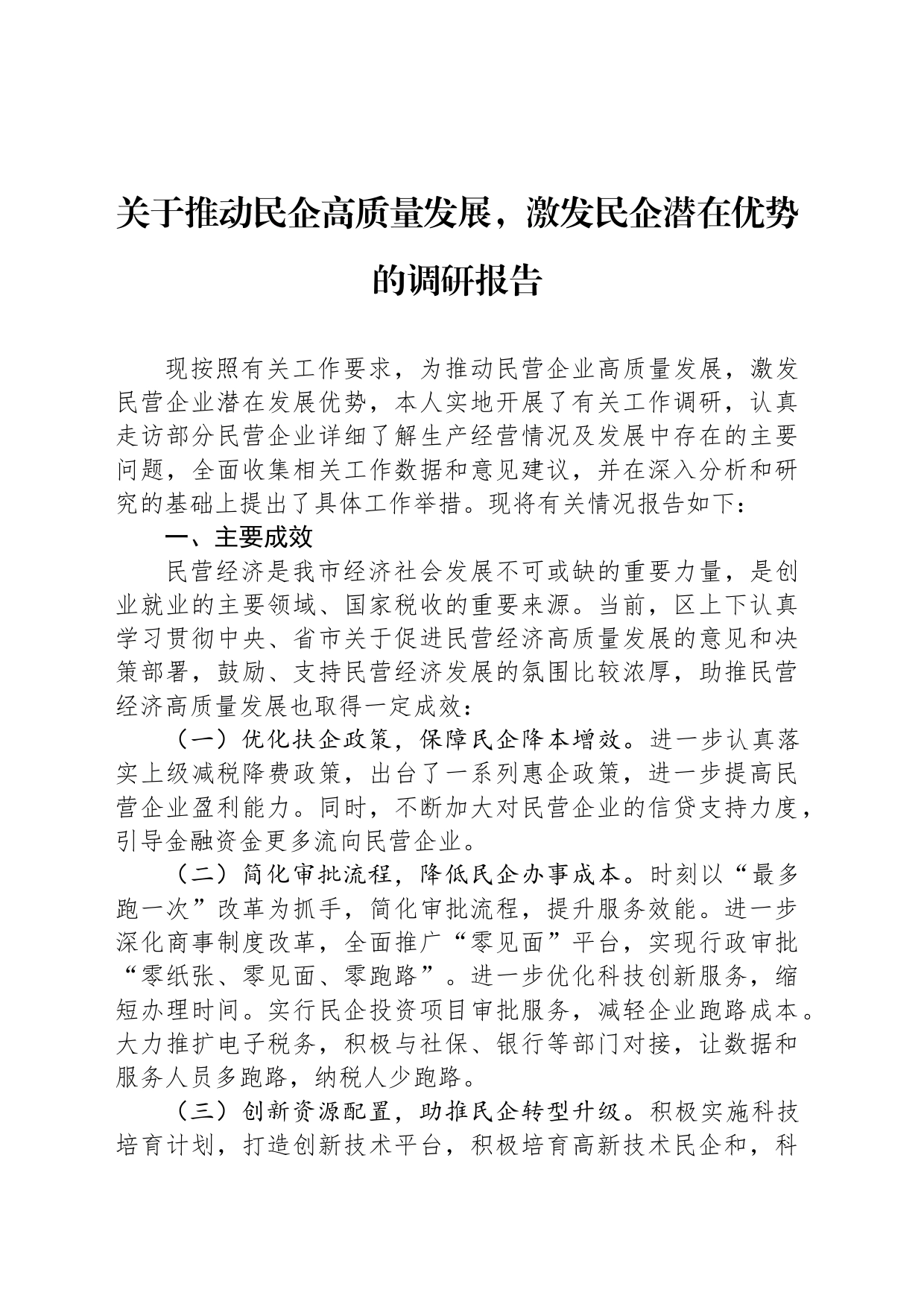 关于推动民企高质量发展，激发民企潜在优势的调研报告_第1页