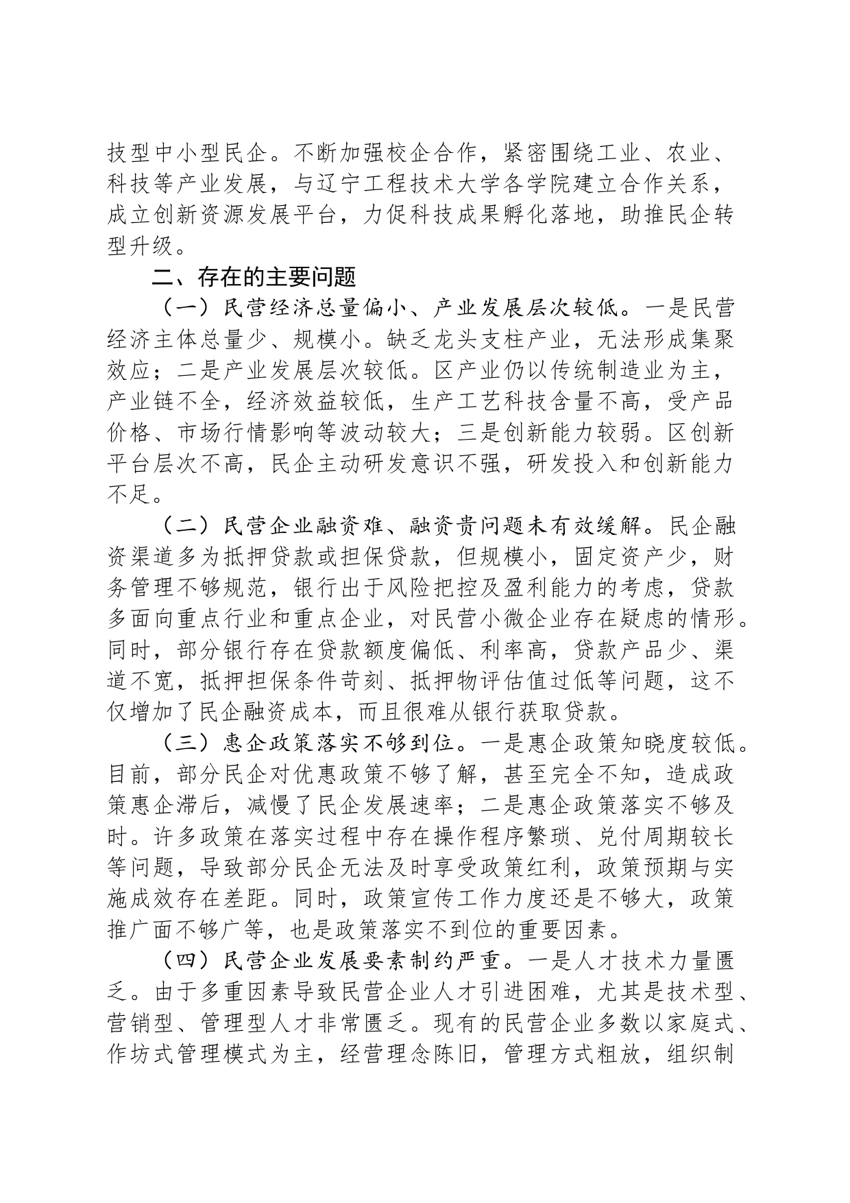 关于推动民企高质量发展，激发民企潜在优势的调研报告_第2页