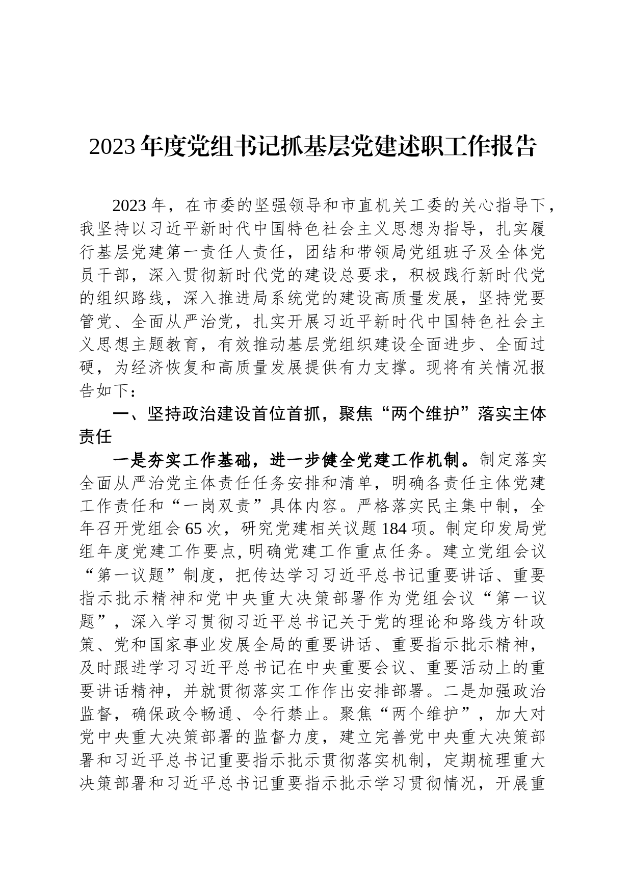 2023年度党组书记抓基层党建述职工作报告_第1页