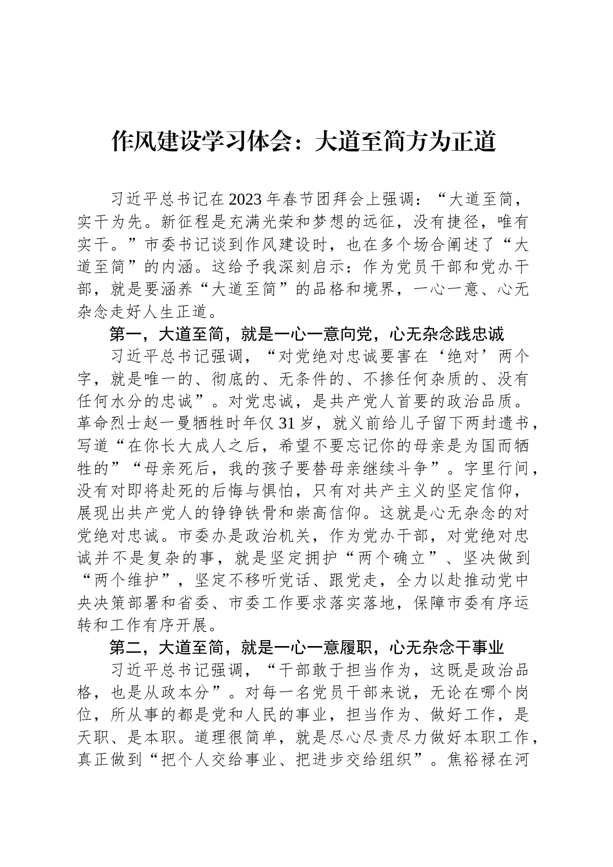 作风建设学习体会：大道至简方为正道_第1页