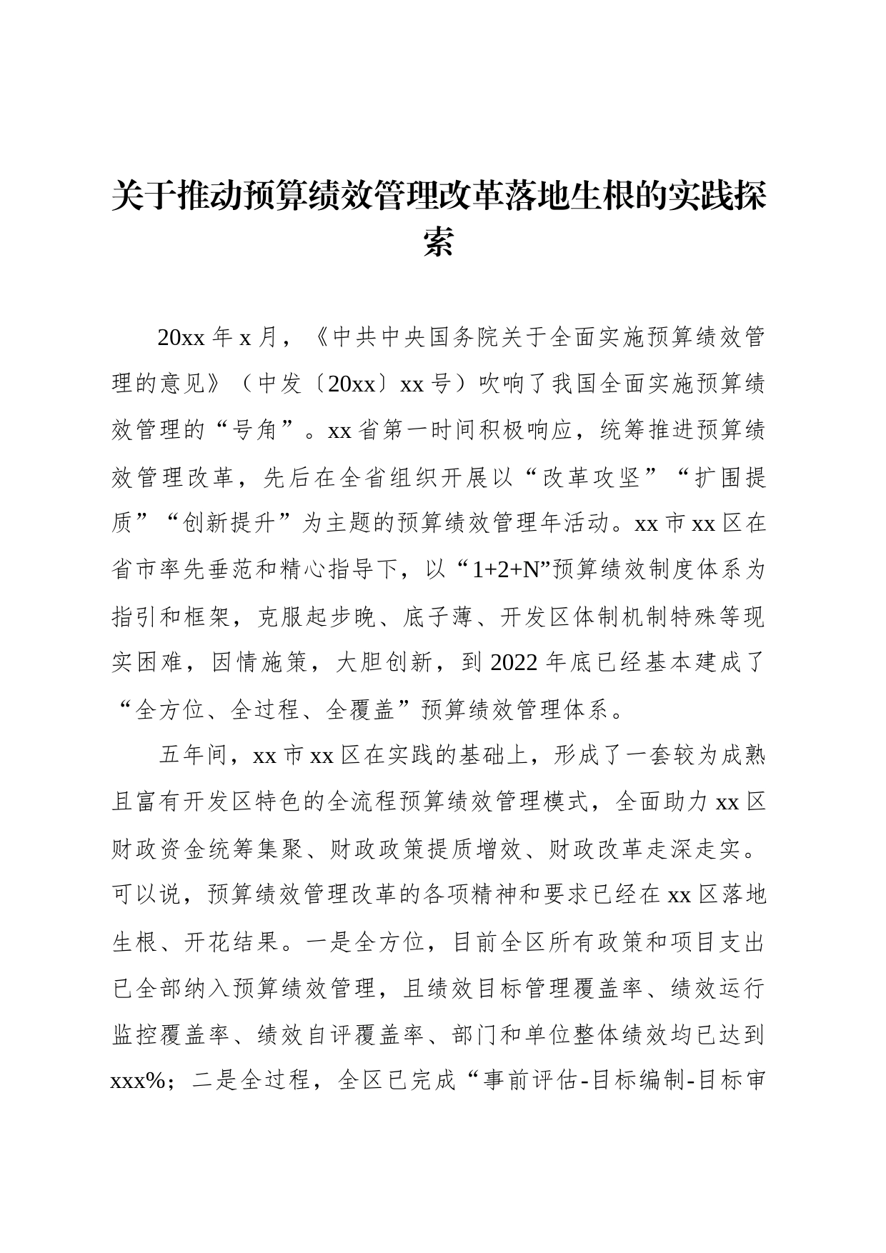 关于推动预算绩效管理改革落地生根的实践探索_第1页