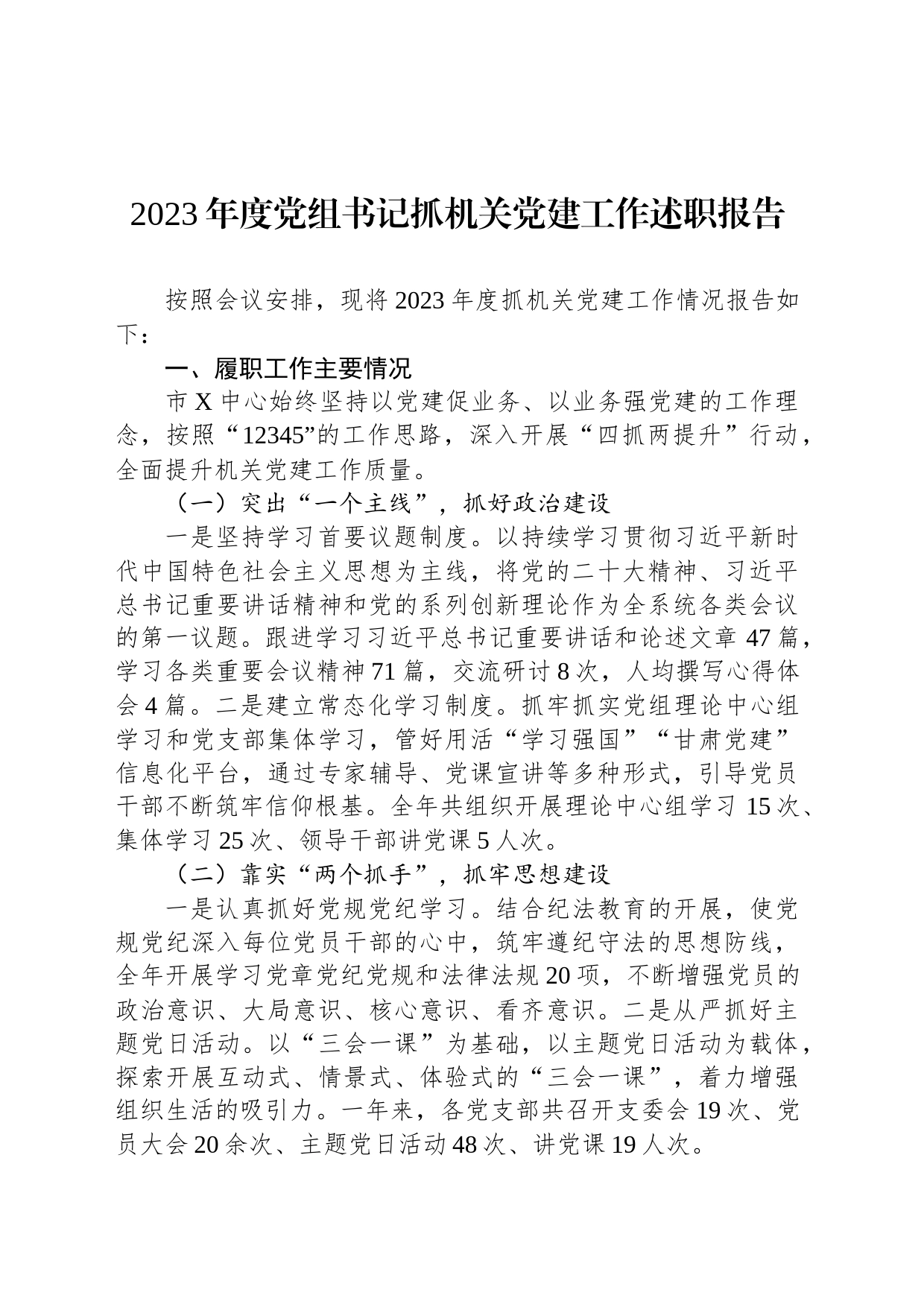 2023年度党组书记抓机关党建工作述职报告_第1页
