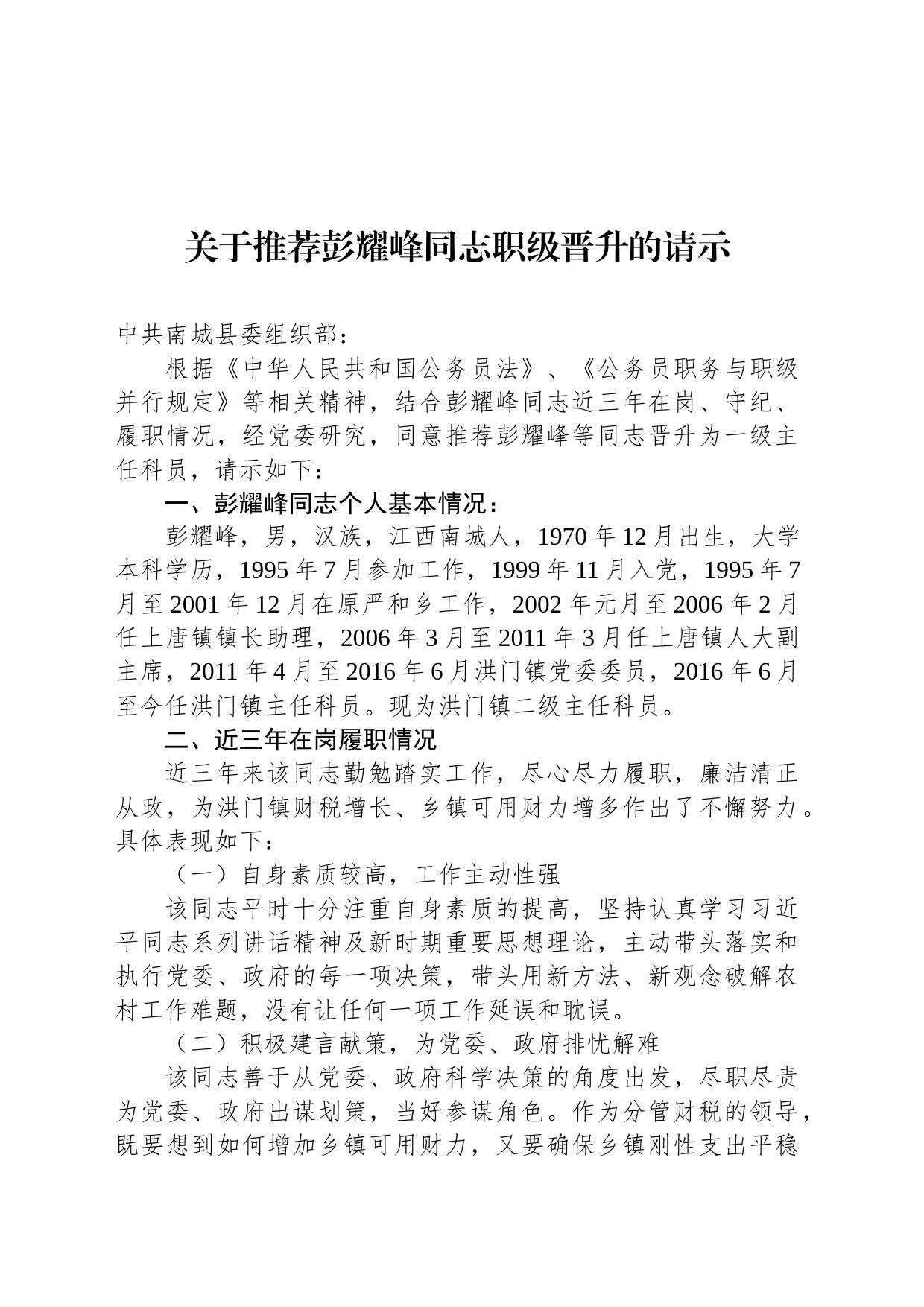 关于推荐彭耀峰同志职级晋升的请示_第1页