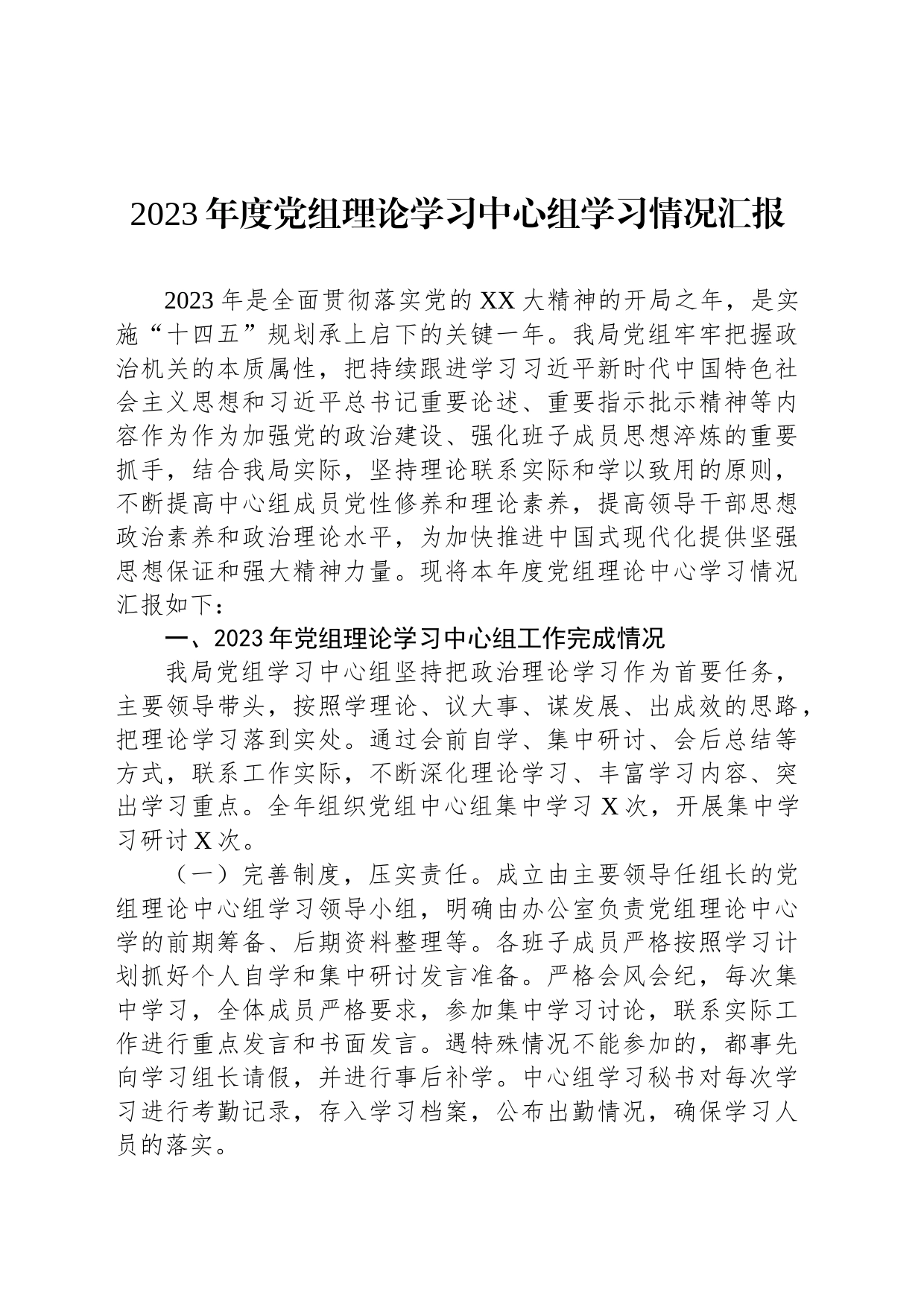 2023年度党组理论学习中心组学习情况汇报_第1页