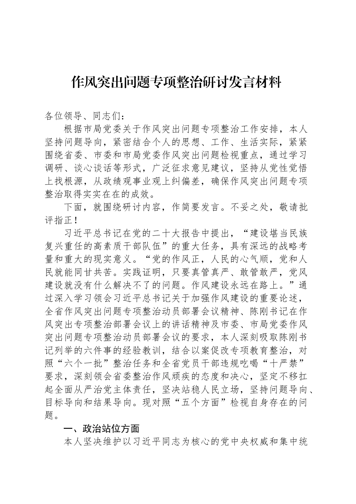 作风突出问题专项整治研讨发言材料_第1页