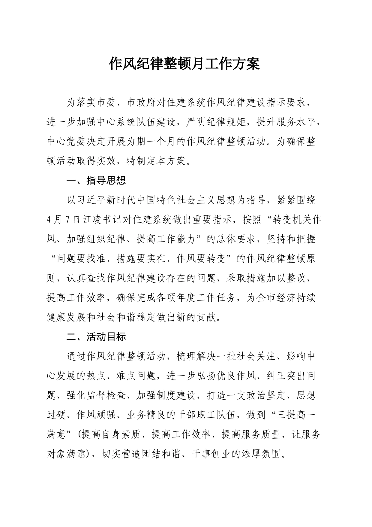作风纪律整顿工作方案2023.4.27_第1页
