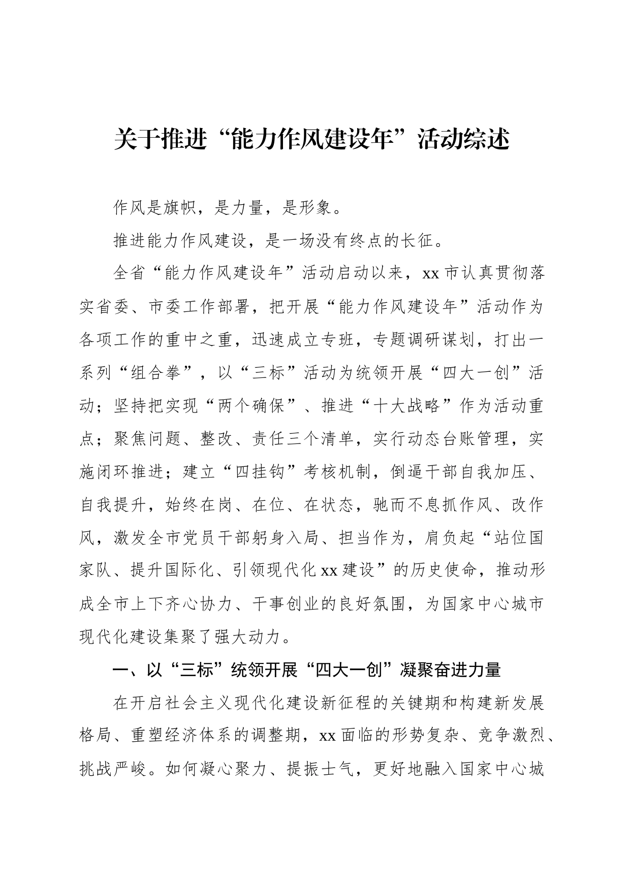 关于推进“能力作风建设年”活动综述_第1页