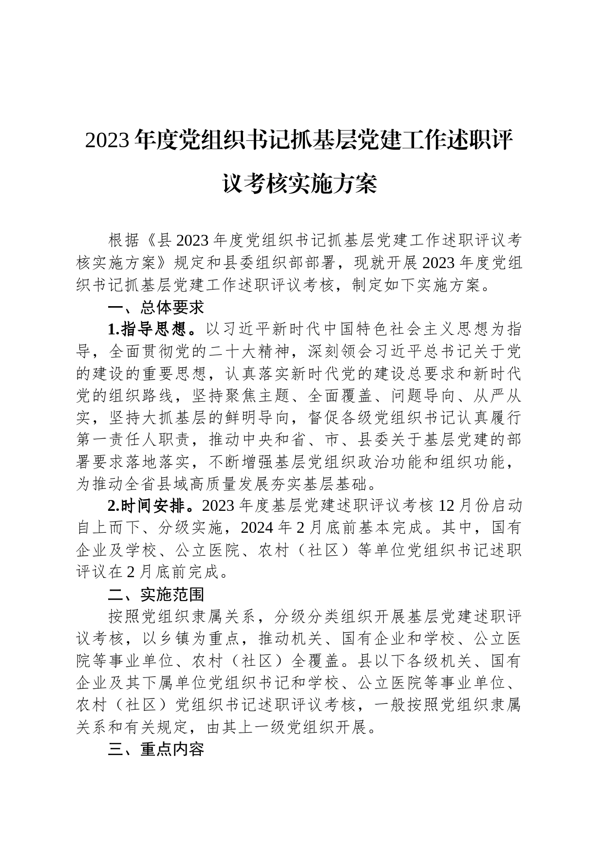 2023年度党组织书记抓基层党建工作述职评议考核实施方案_第1页