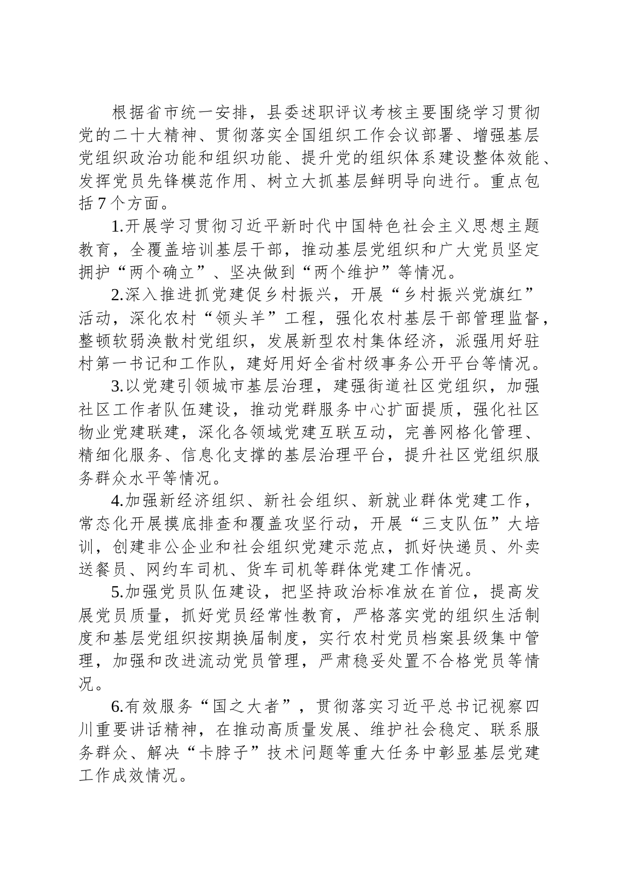 2023年度党组织书记抓基层党建工作述职评议考核实施方案_第2页