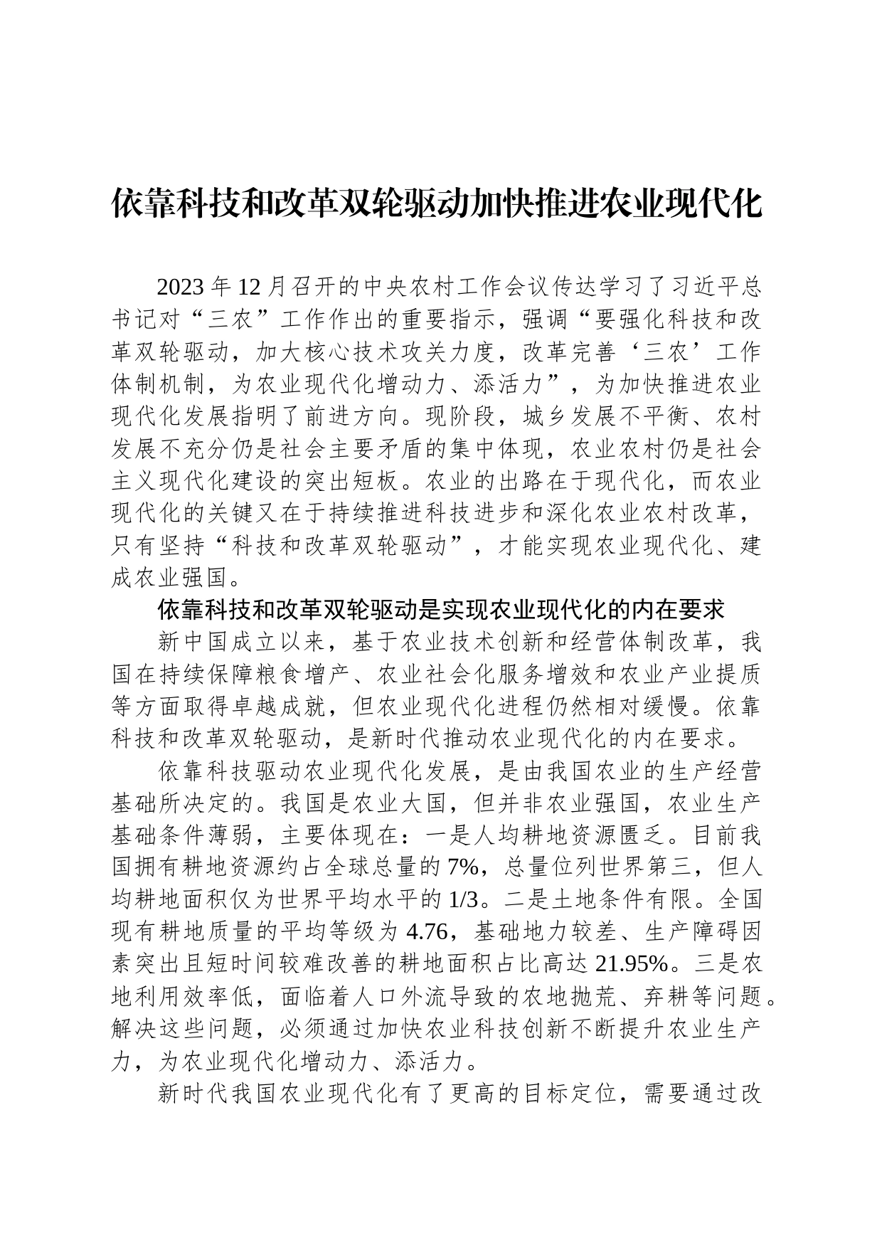 依靠科技和改革双轮驱动加快推进农业现代化_第1页