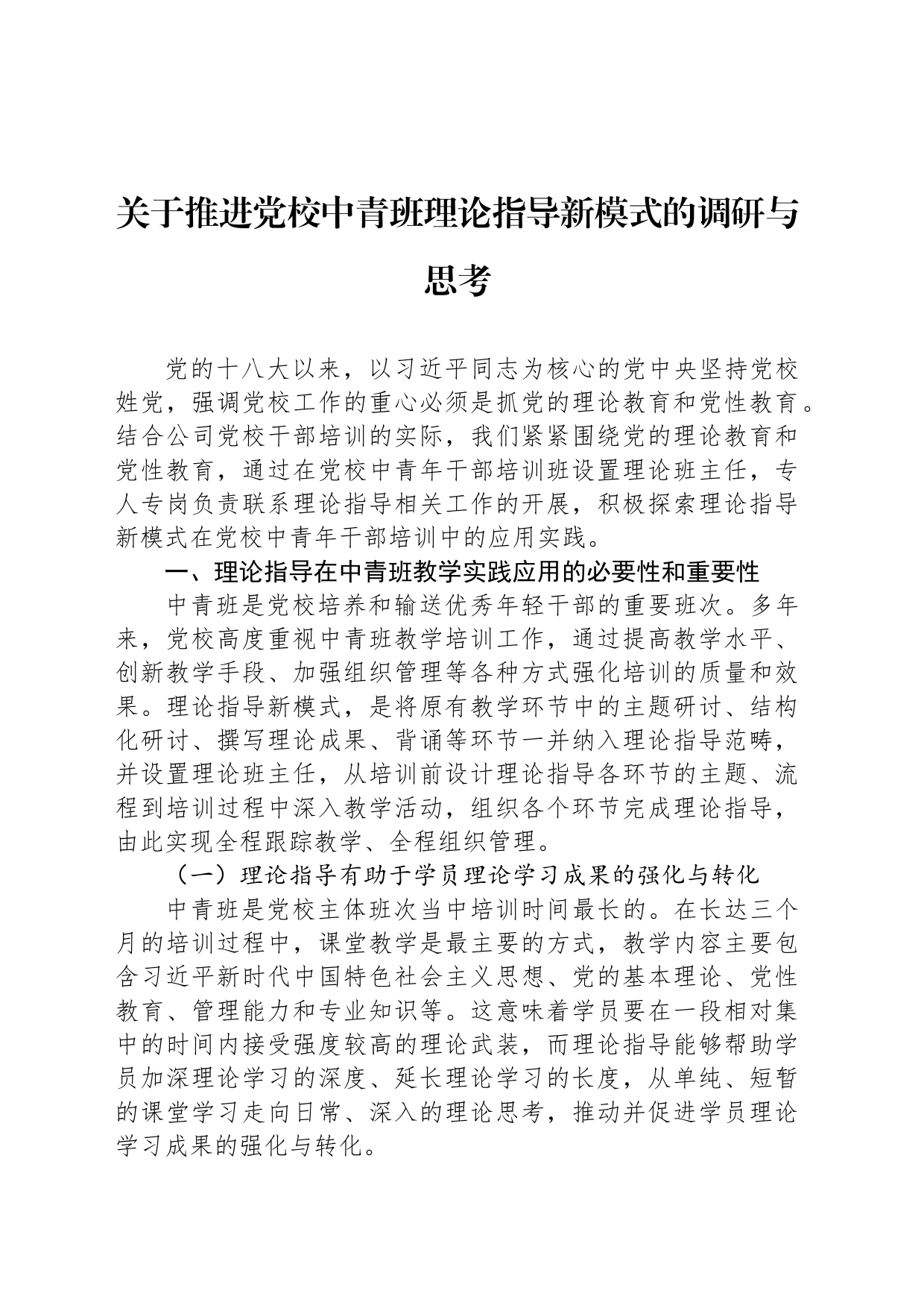 关于推进党校中青班理论指导新模式的调研与思考_第1页