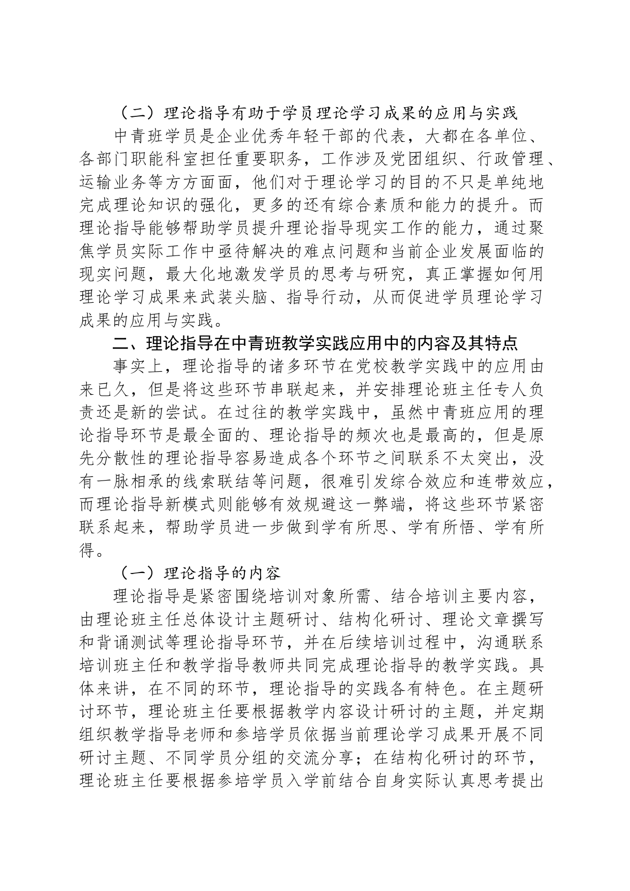 关于推进党校中青班理论指导新模式的调研与思考_第2页