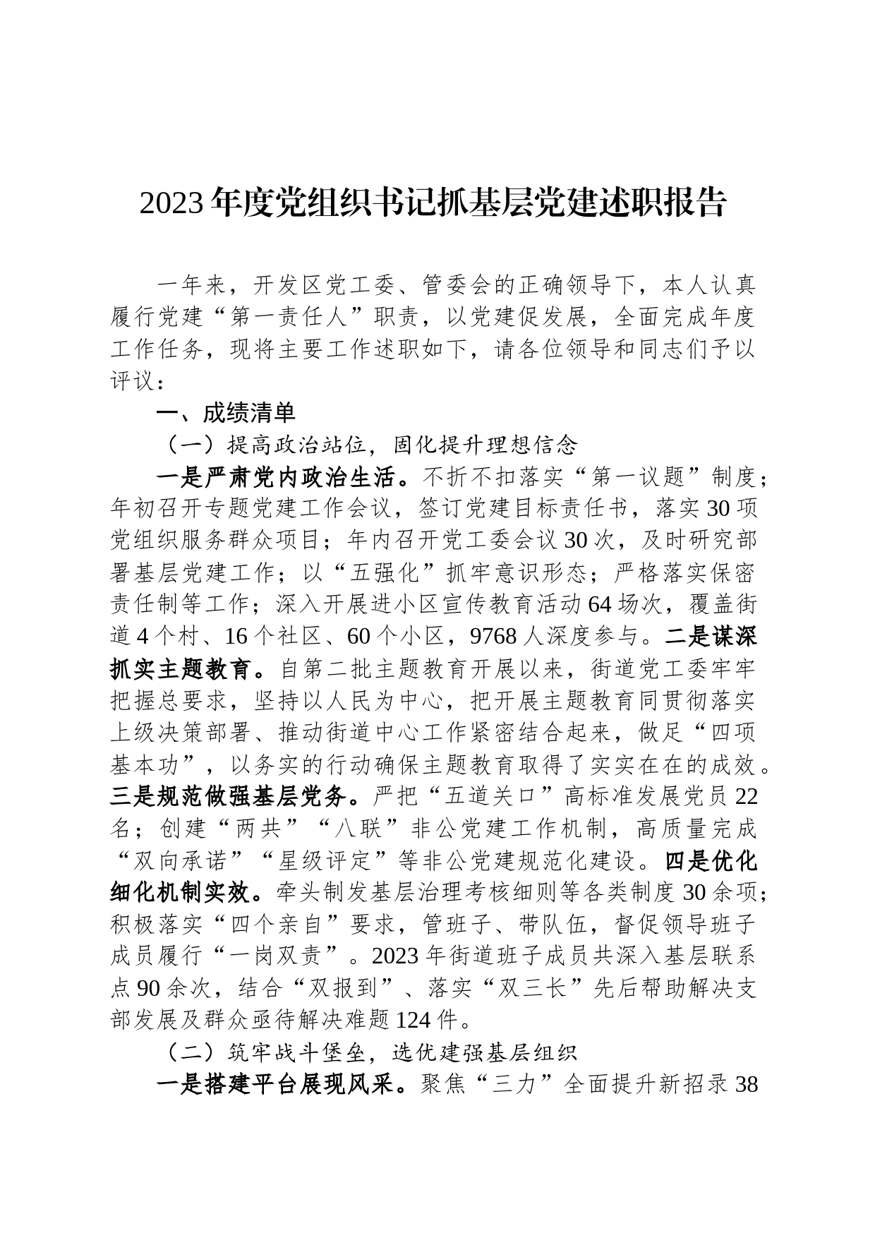 2023年度党组织书记抓基层党建述职报告_第1页