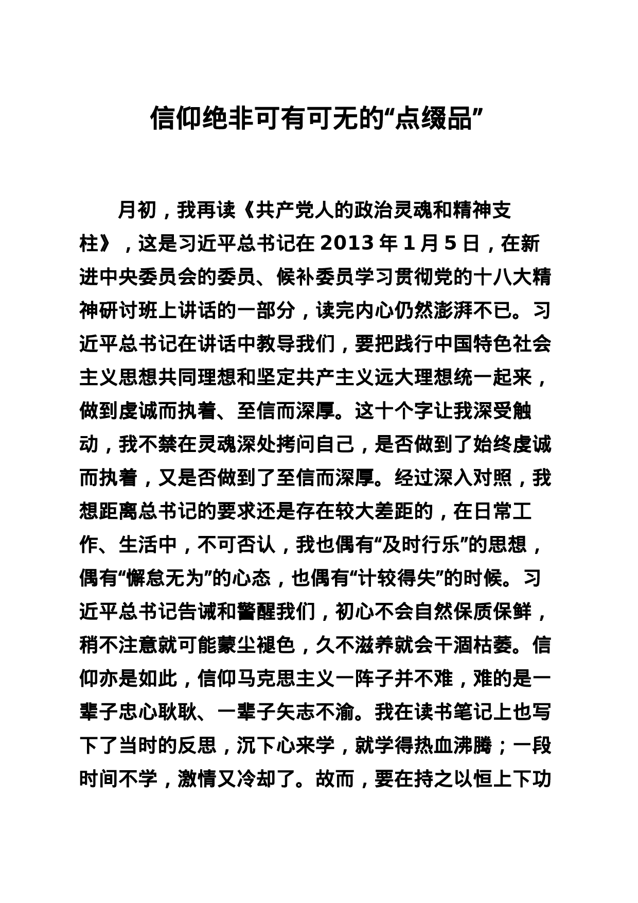 信仰绝非可有可无的“点缀品”_第1页