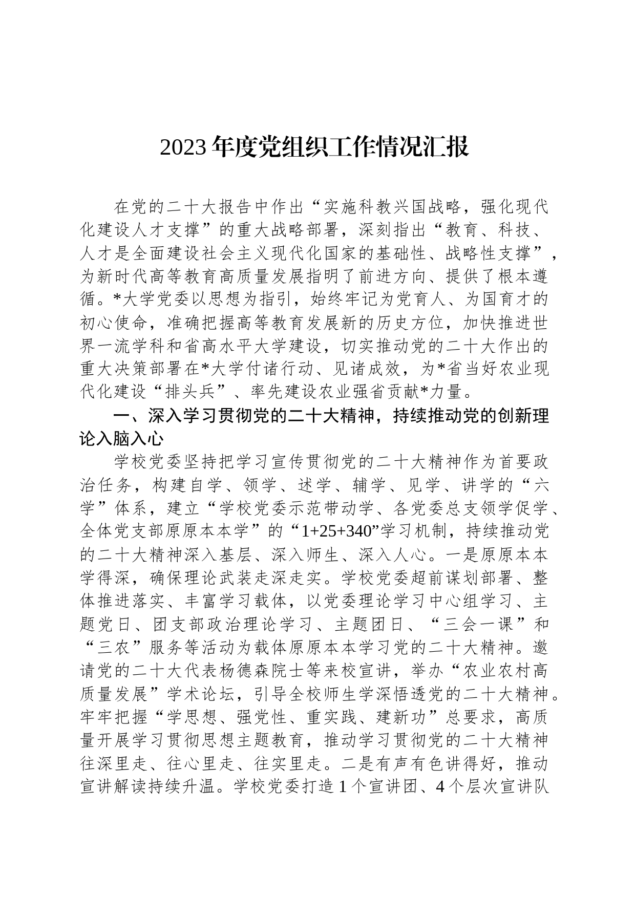 2023年度党组织工作情况汇报_第1页