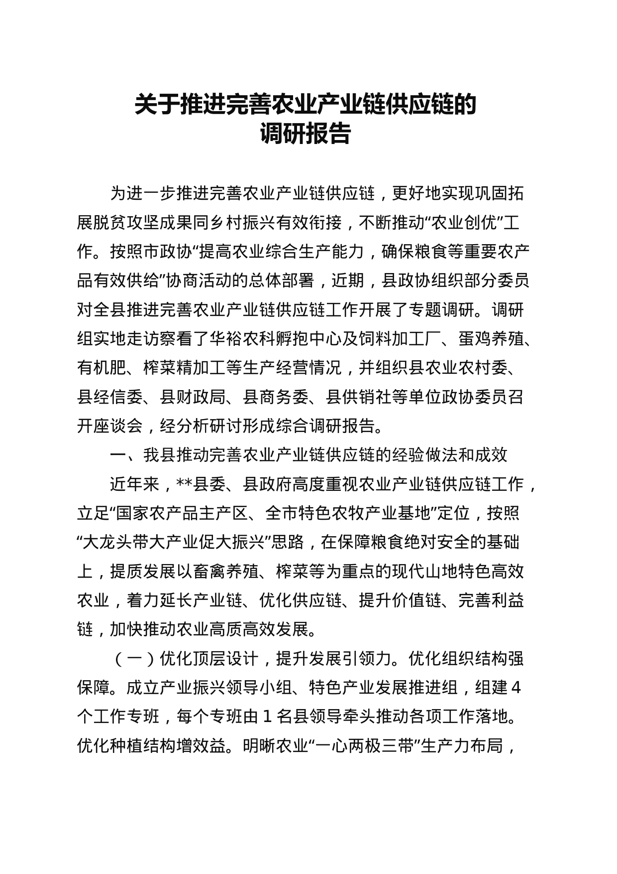 关于推进完善农业产业链供应链的调研报告_第1页
