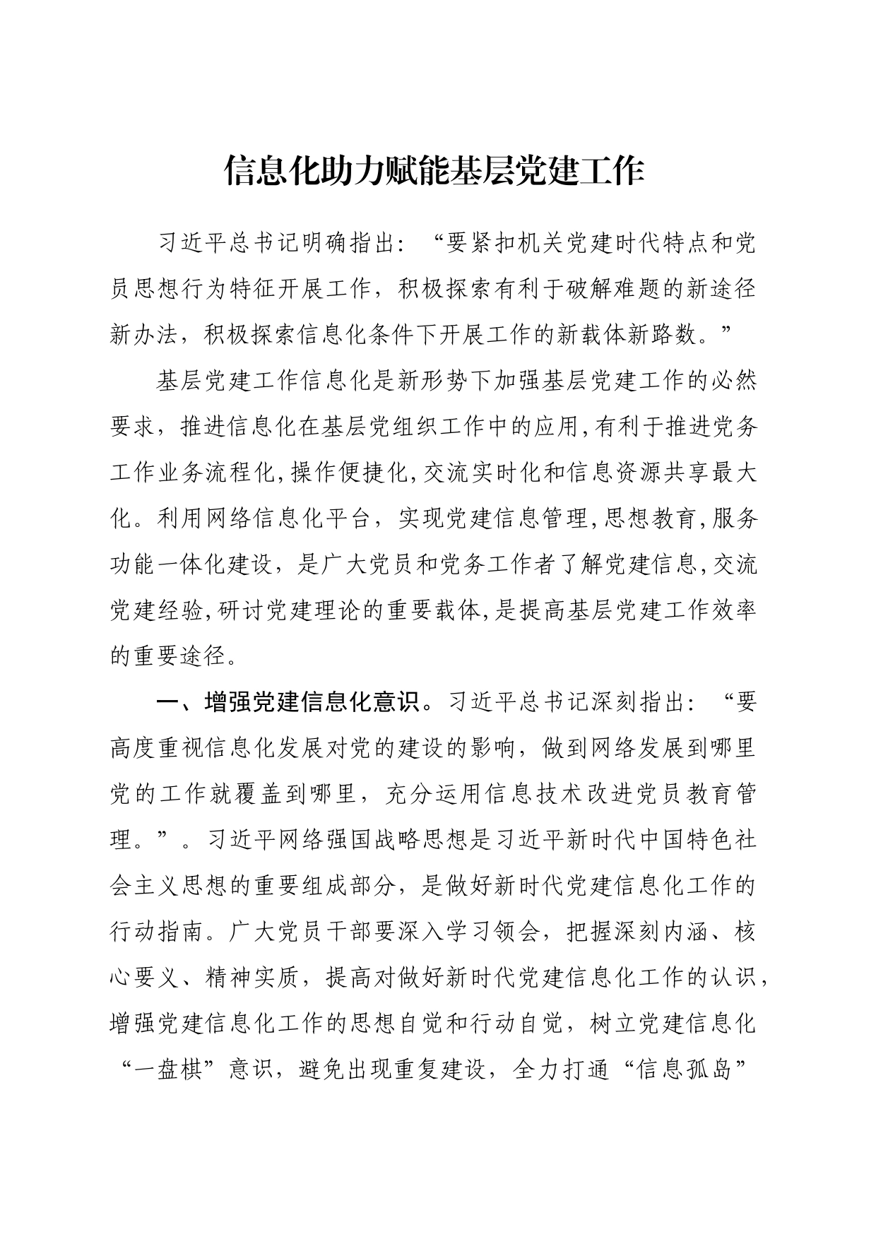 信息化助力赋能基层党建工作_第1页