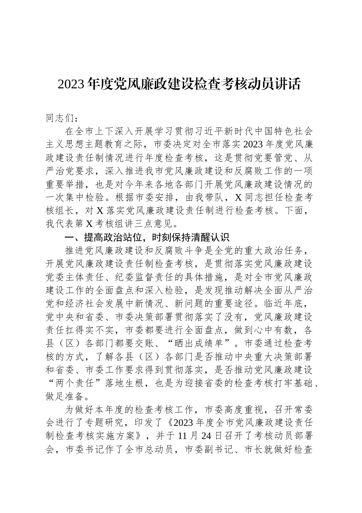 2023年度党风廉政建设检查考核动员讲话_第1页