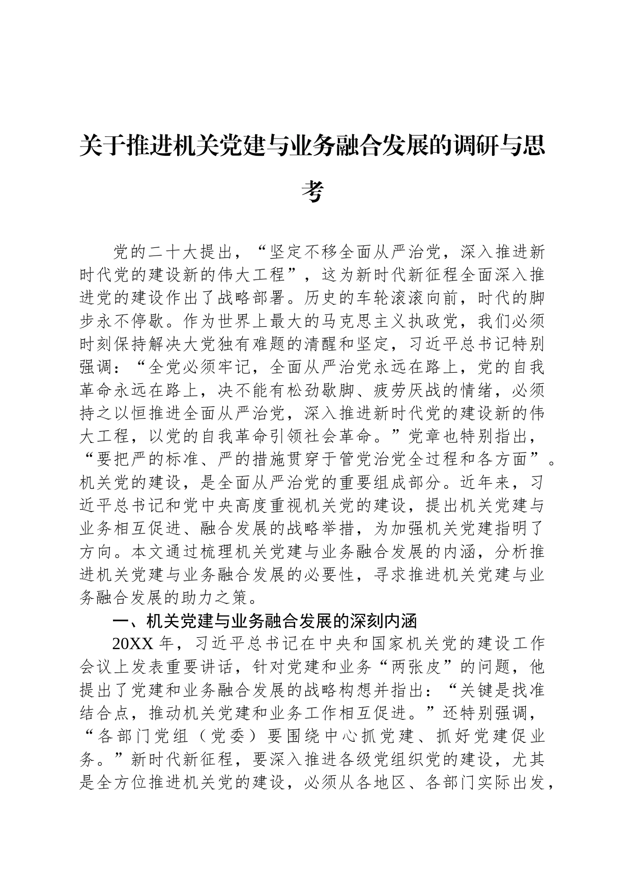 关于推进机关党建与业务融合发展的调研与思考_第1页