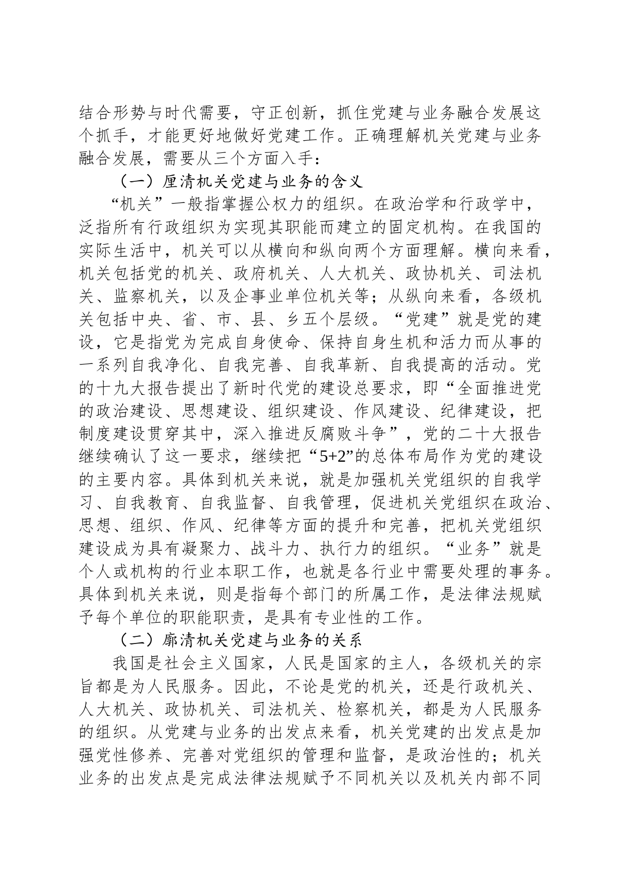 关于推进机关党建与业务融合发展的调研与思考_第2页
