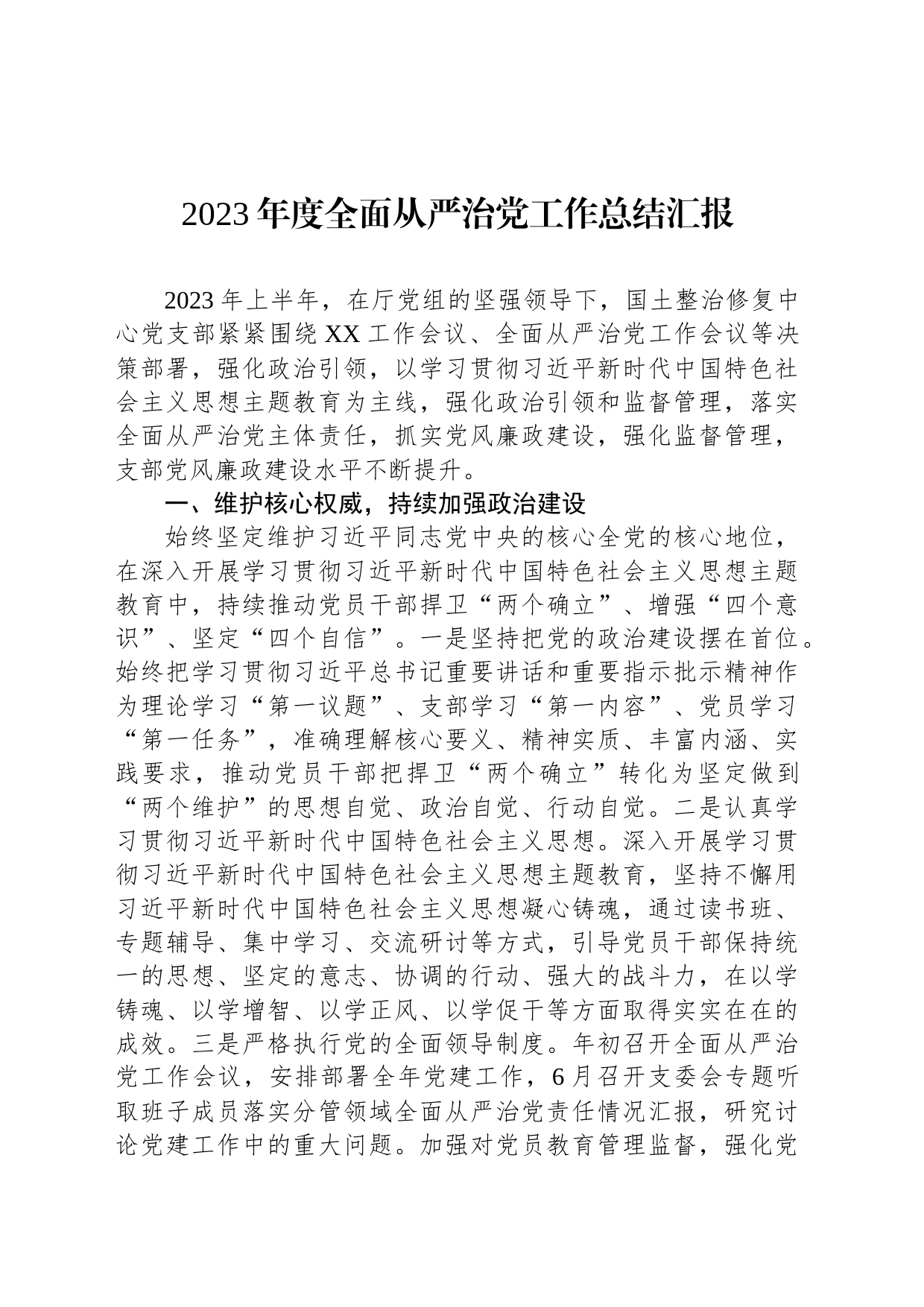 2023年度全面从严治党工作总结汇报_第1页
