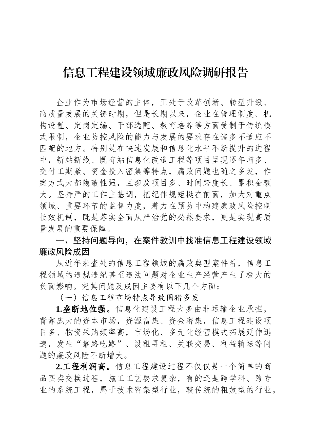 信息工程建设领域廉政风险调研报告_第1页
