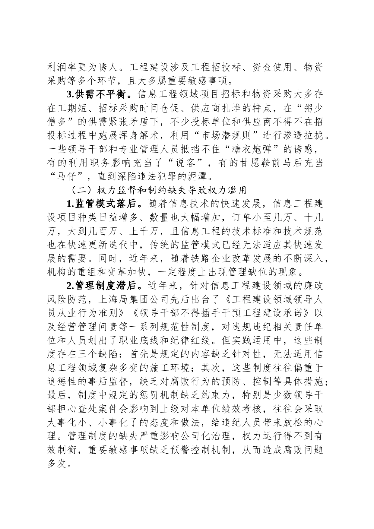 信息工程建设领域廉政风险调研报告_第2页