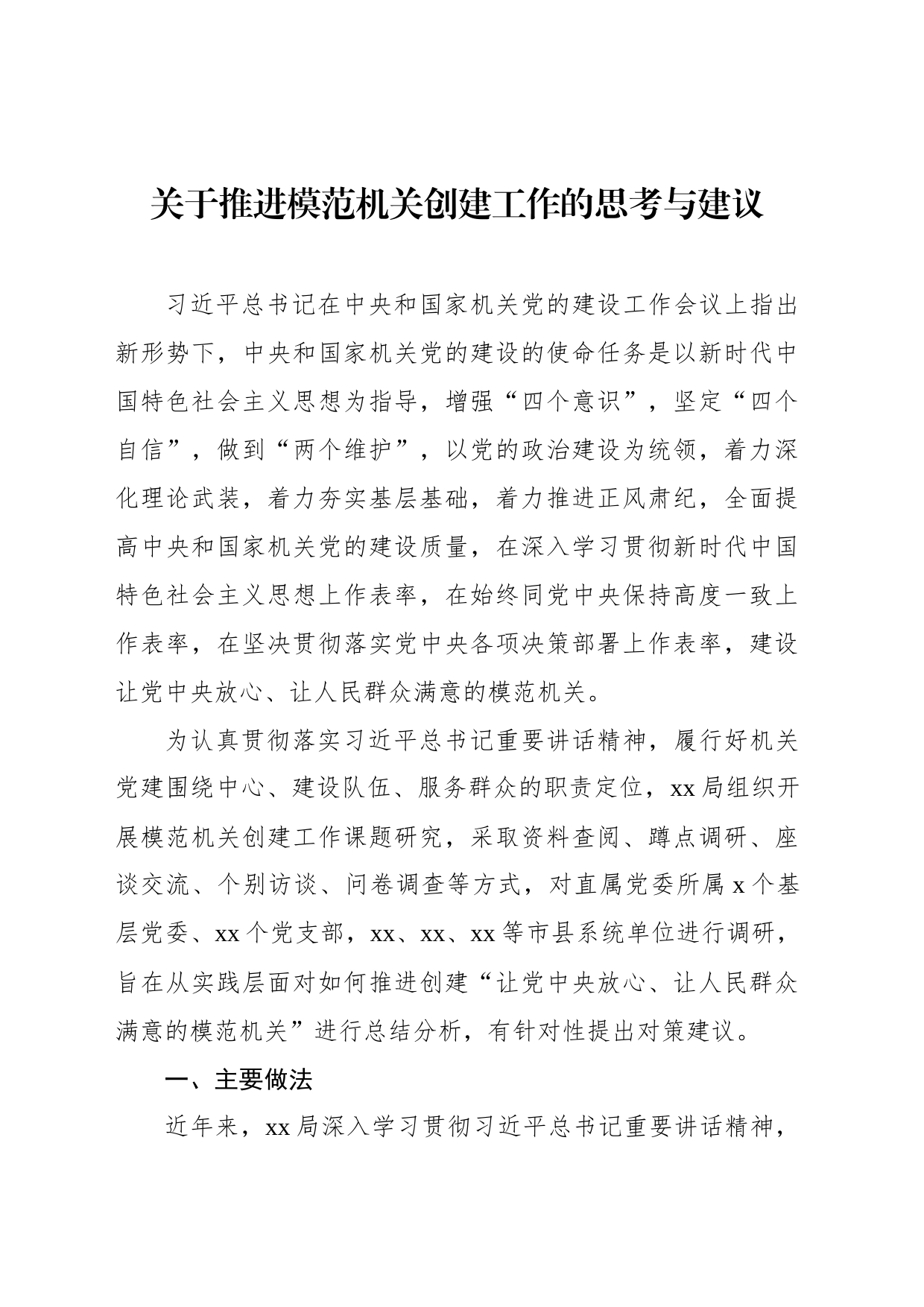 关于推进模范机关创建工作的思考与建议_第1页