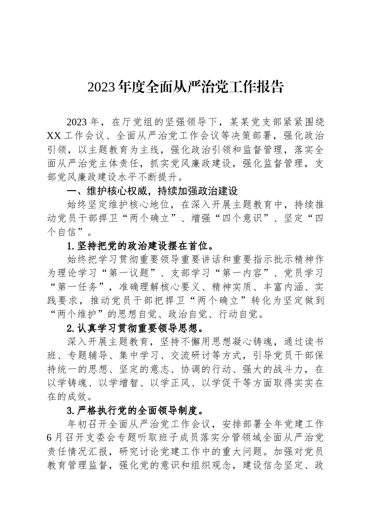 2023年度全面从严治党工作报告_第1页