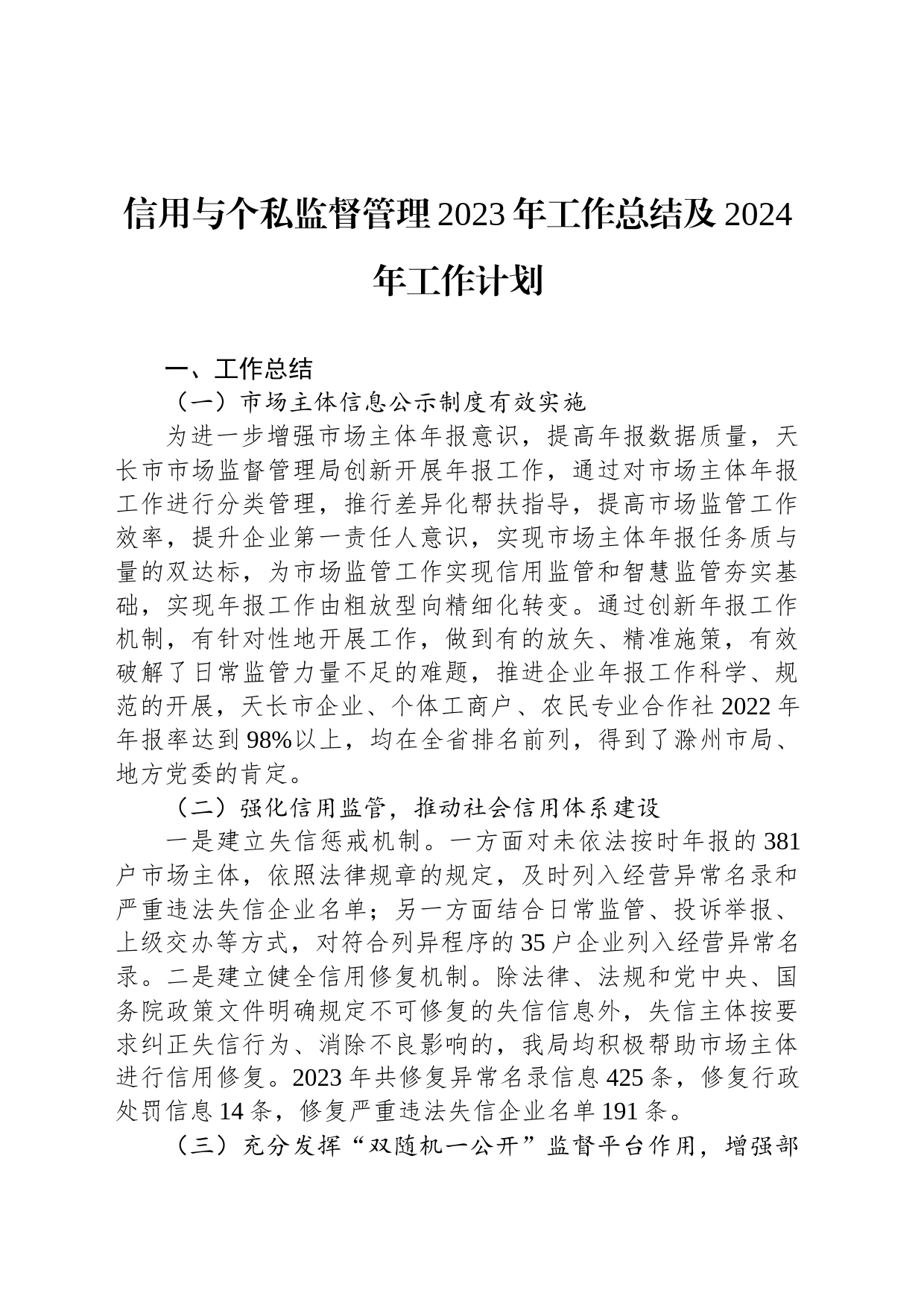 信用与个私监督管理2023年工作总结及2024年工作计划(20231206)_第1页