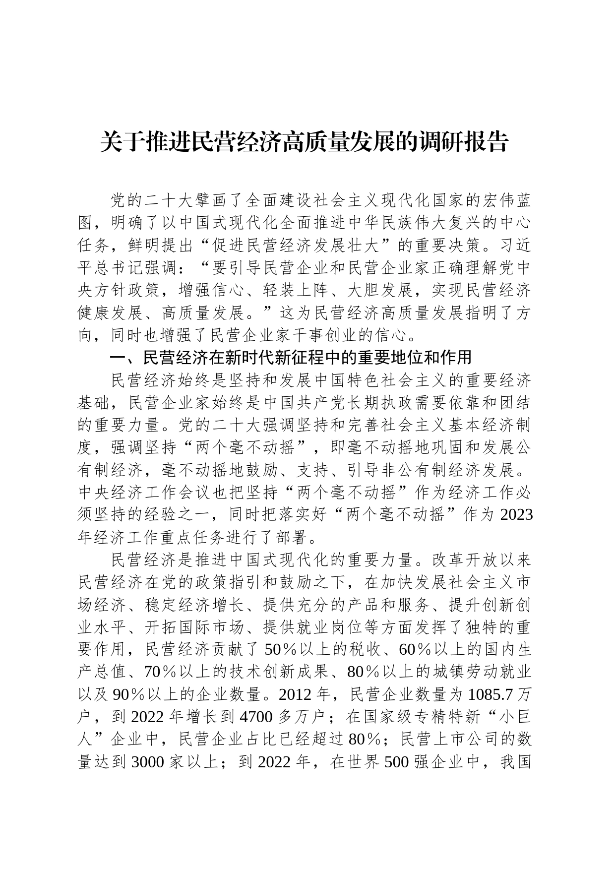 关于推进民营经济高质量发展的调研报告_第1页