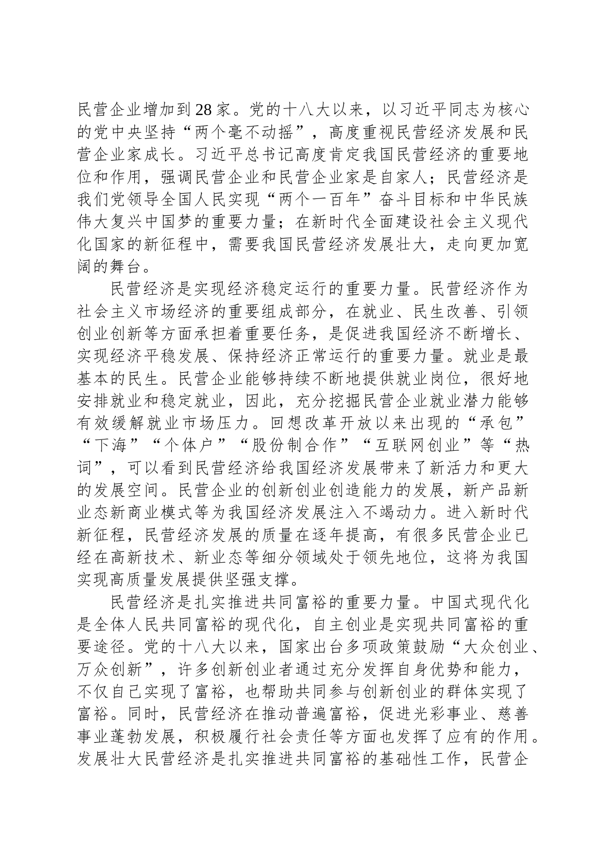 关于推进民营经济高质量发展的调研报告_第2页