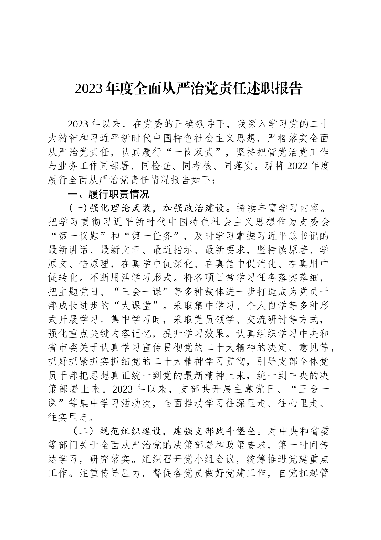 2023年度全面从严治党责任述职报告_第1页