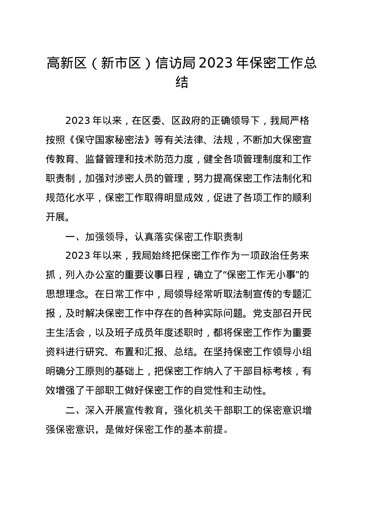 信访局2023年保密工作总结_第1页