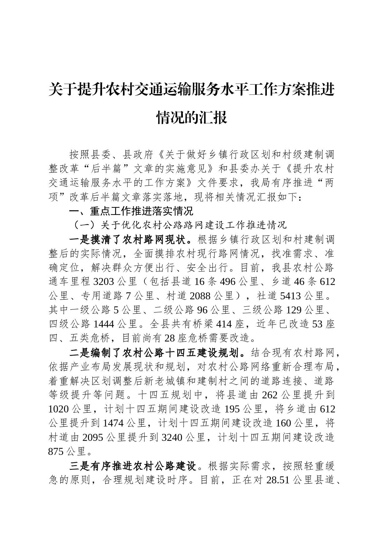 关于提升农村交通运输服务水平工作方案推进情况的汇报_第1页