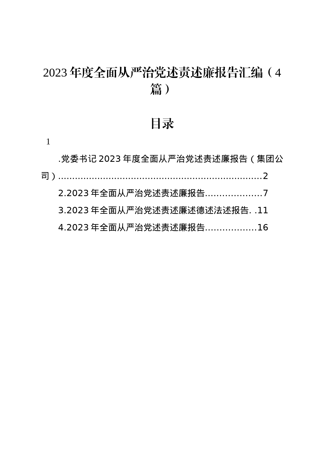 2023年度全面从严治党述责述廉报告汇编（4篇）_第1页