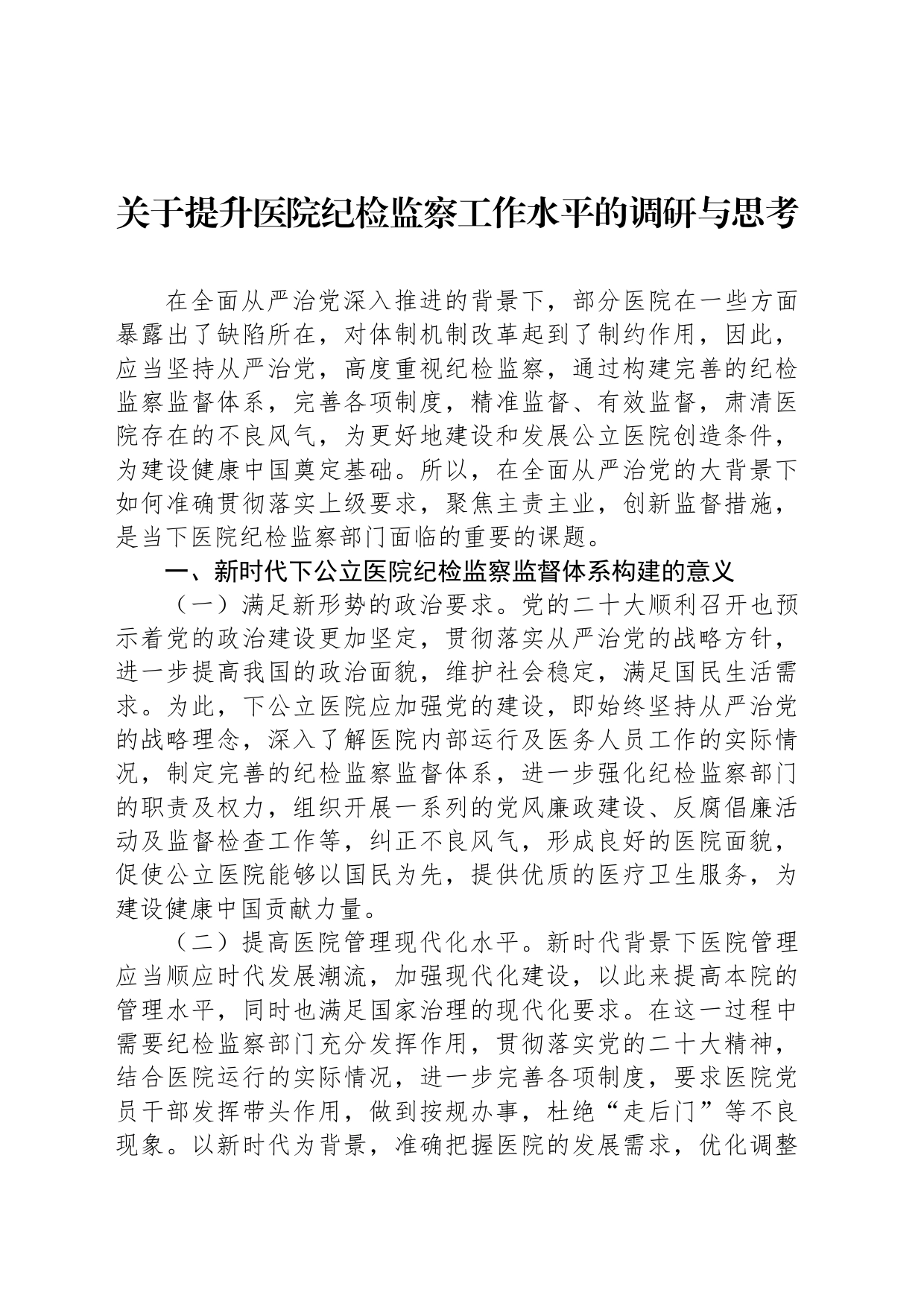 关于提升医院纪检监察工作水平的调研与思考_第1页