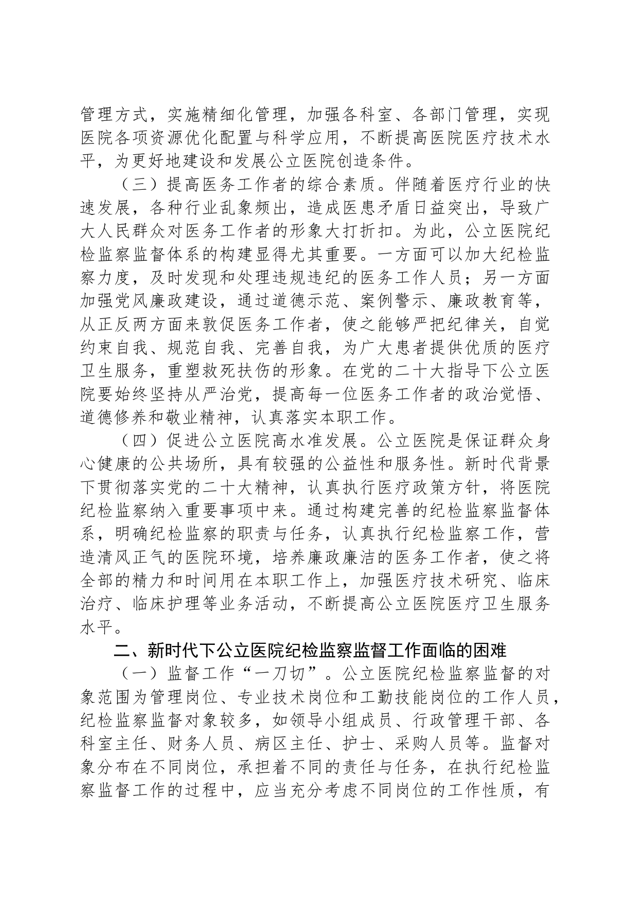 关于提升医院纪检监察工作水平的调研与思考_第2页