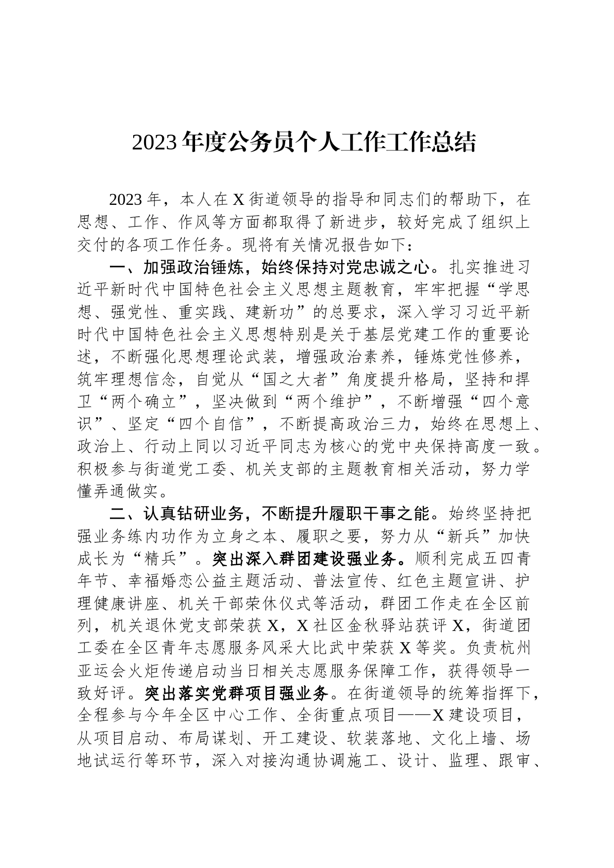 2023年度公务员个人工作工作总结_第1页