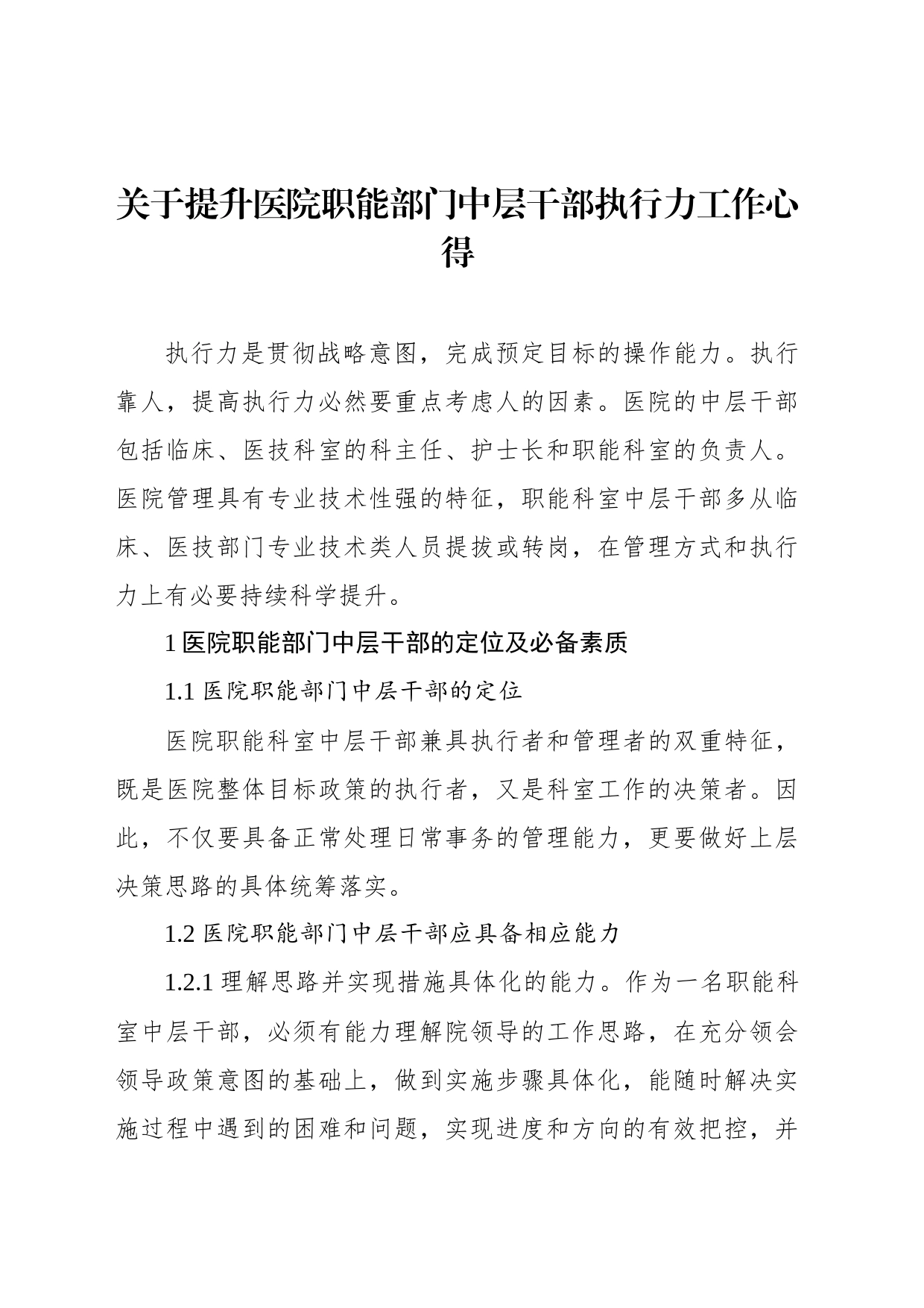 关于提升医院职能部门中层干部执行力工作心得_第1页