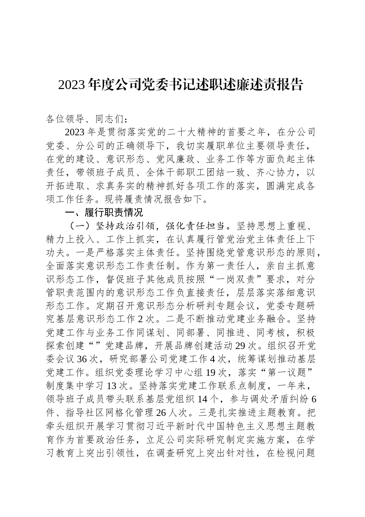 2023年度公司党委书记述职述廉述责报告_第1页