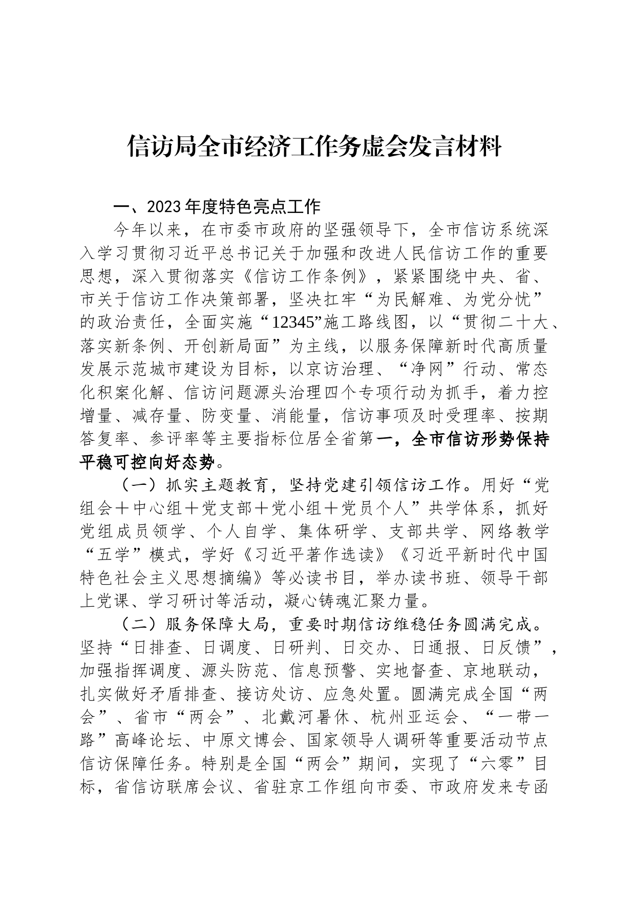 信访局全市经济工作务虚会发言材料_第1页