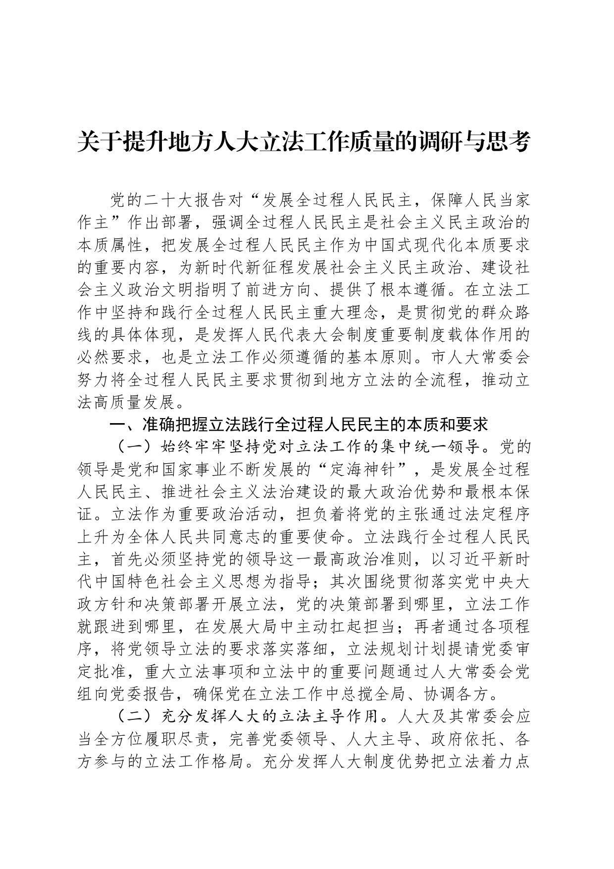 关于提升地方人大立法工作质量的调研与思考_第1页